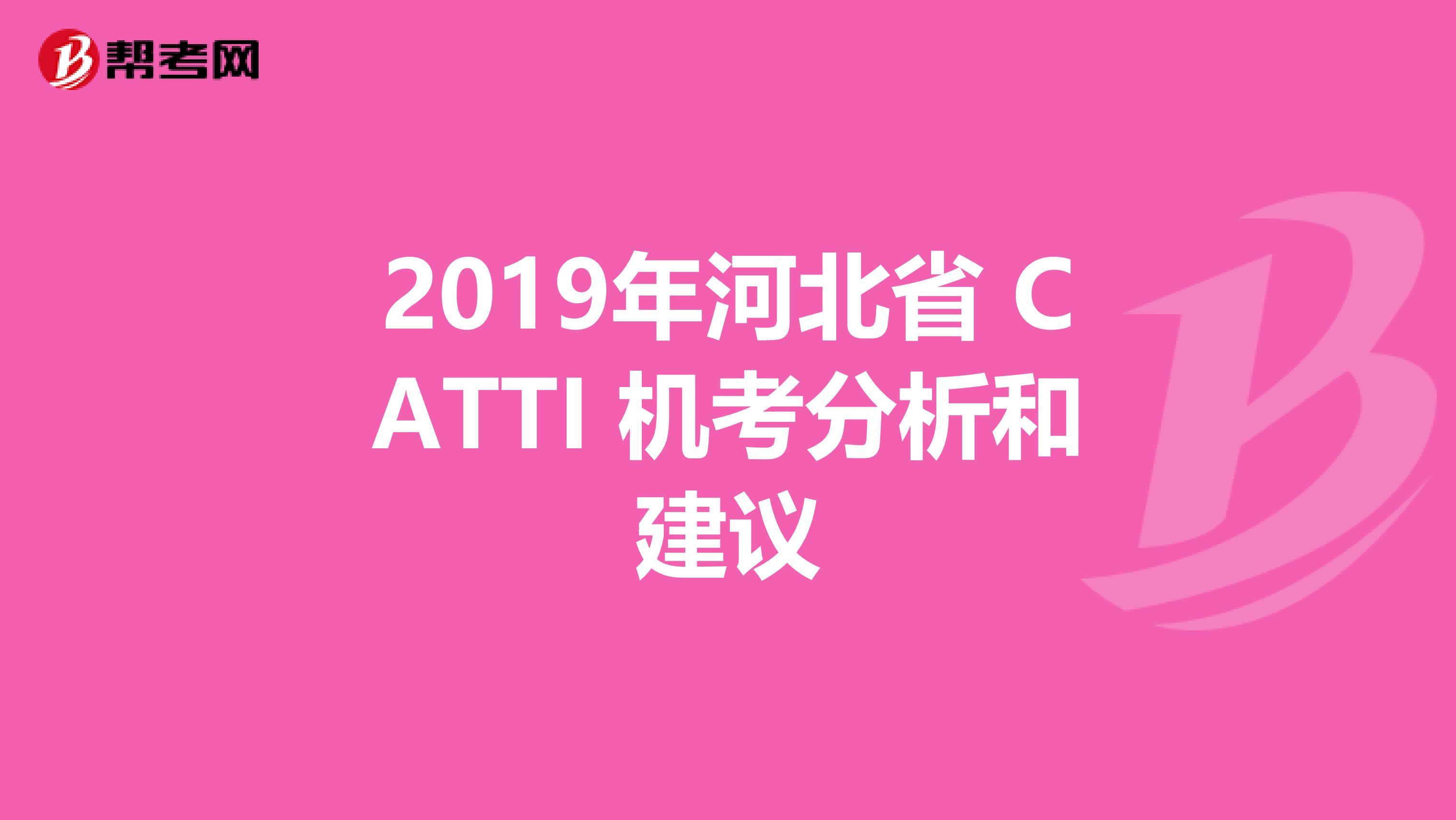 2019年河北省 CATTI 机考分析和建议