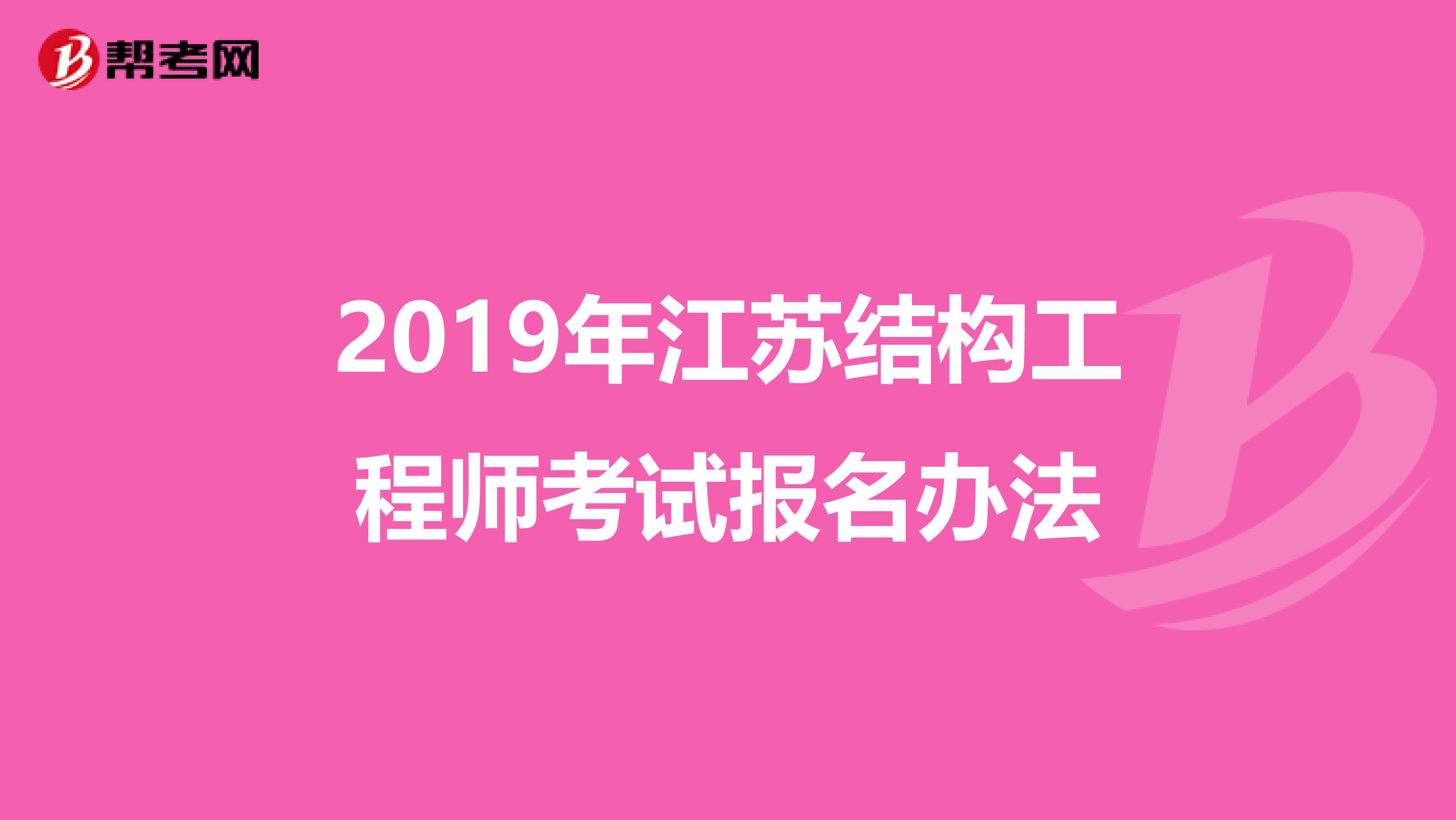 2019年江苏结构工程师考试报名办法