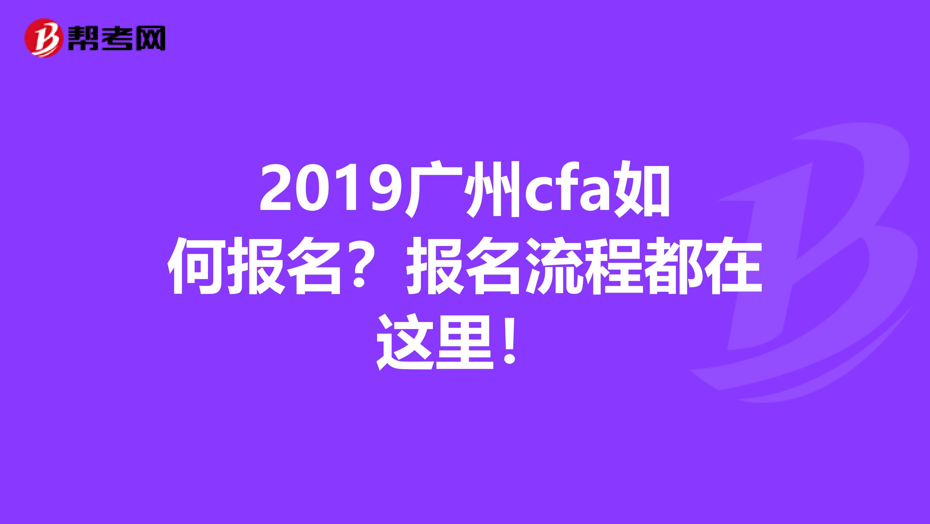 2019广州cfa如何报名？报名流程都在这里！