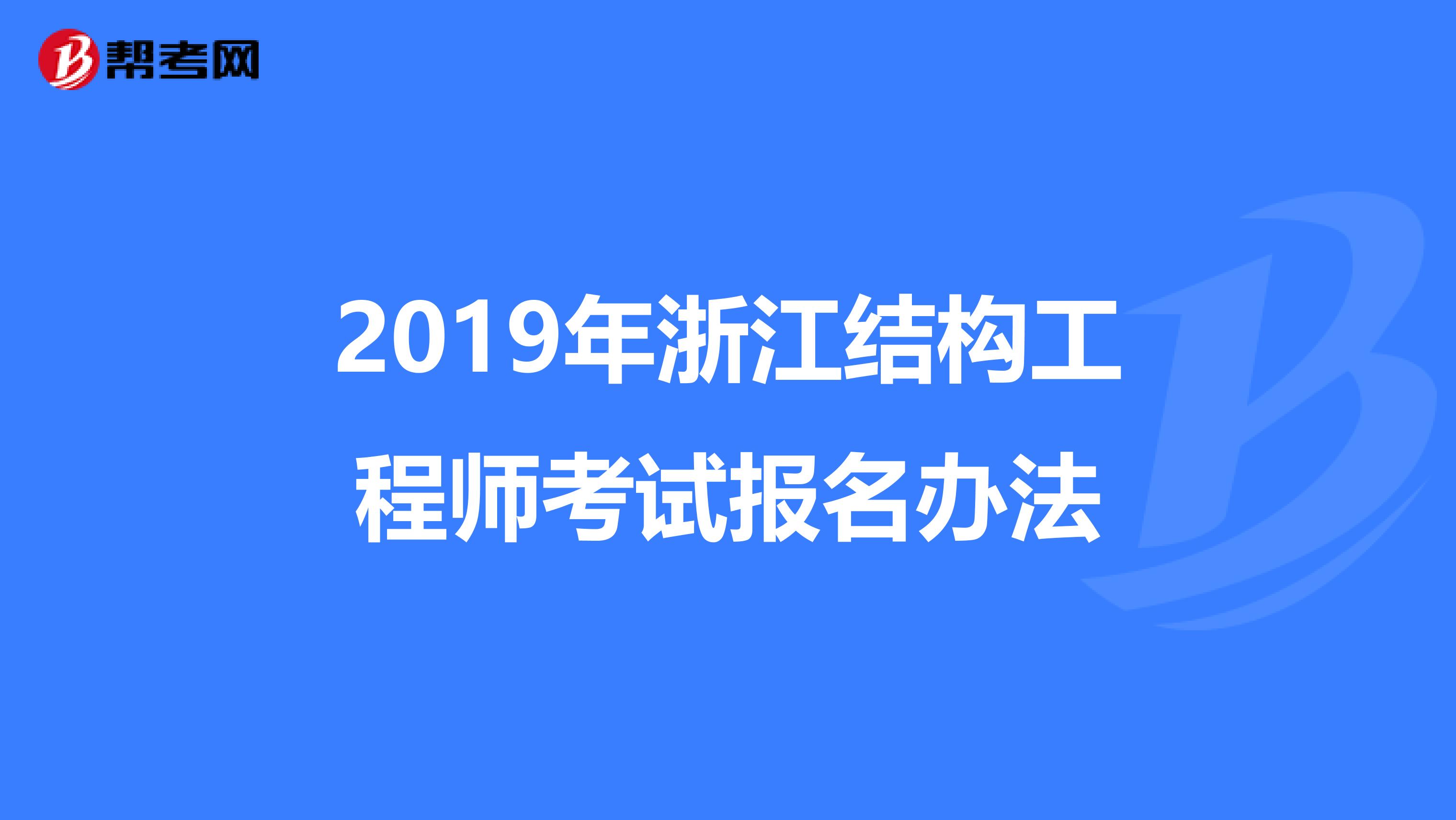 2019年浙江结构工程师考试报名办法