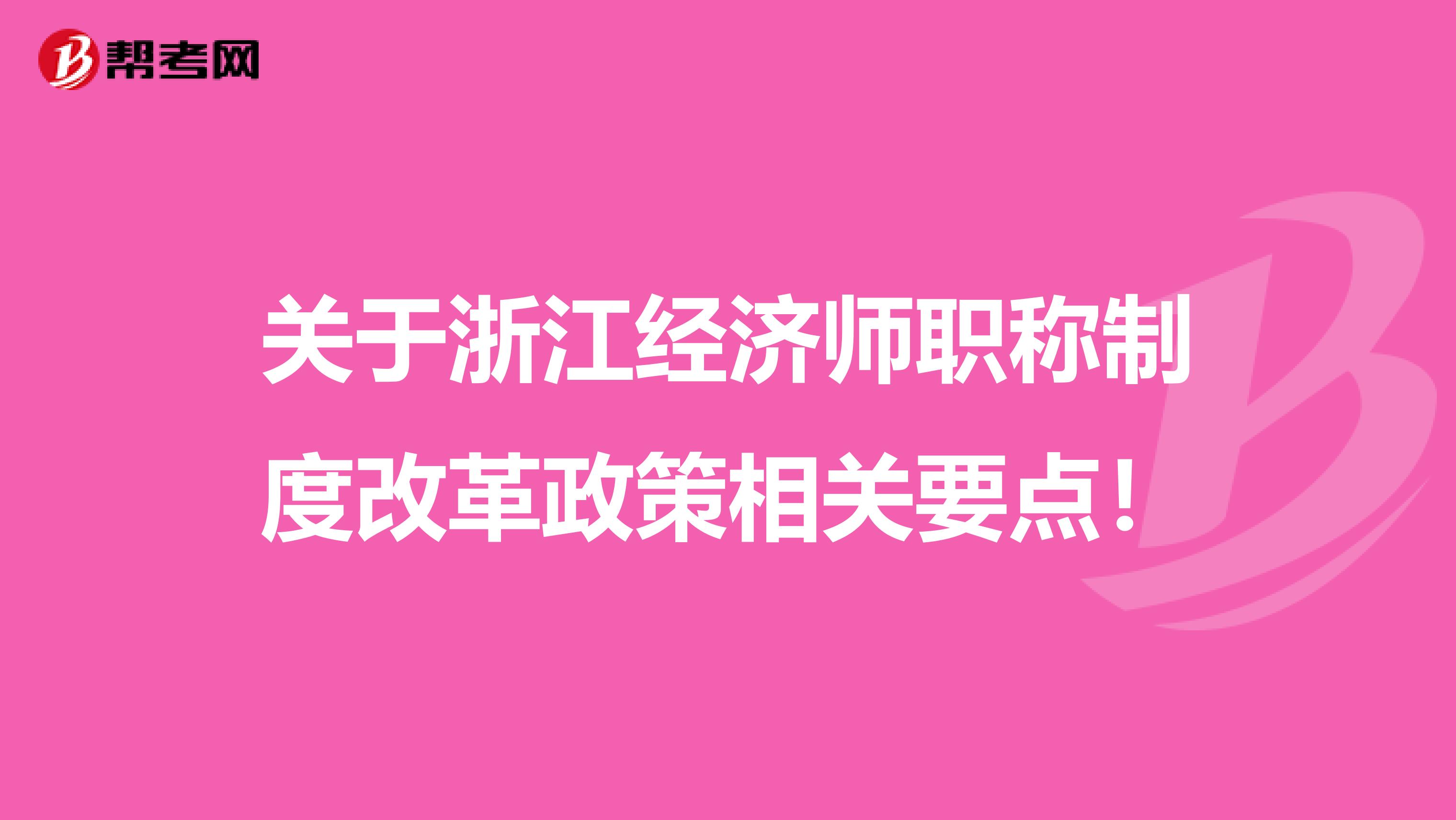 关于浙江经济师职称制度改革政策相关要点！