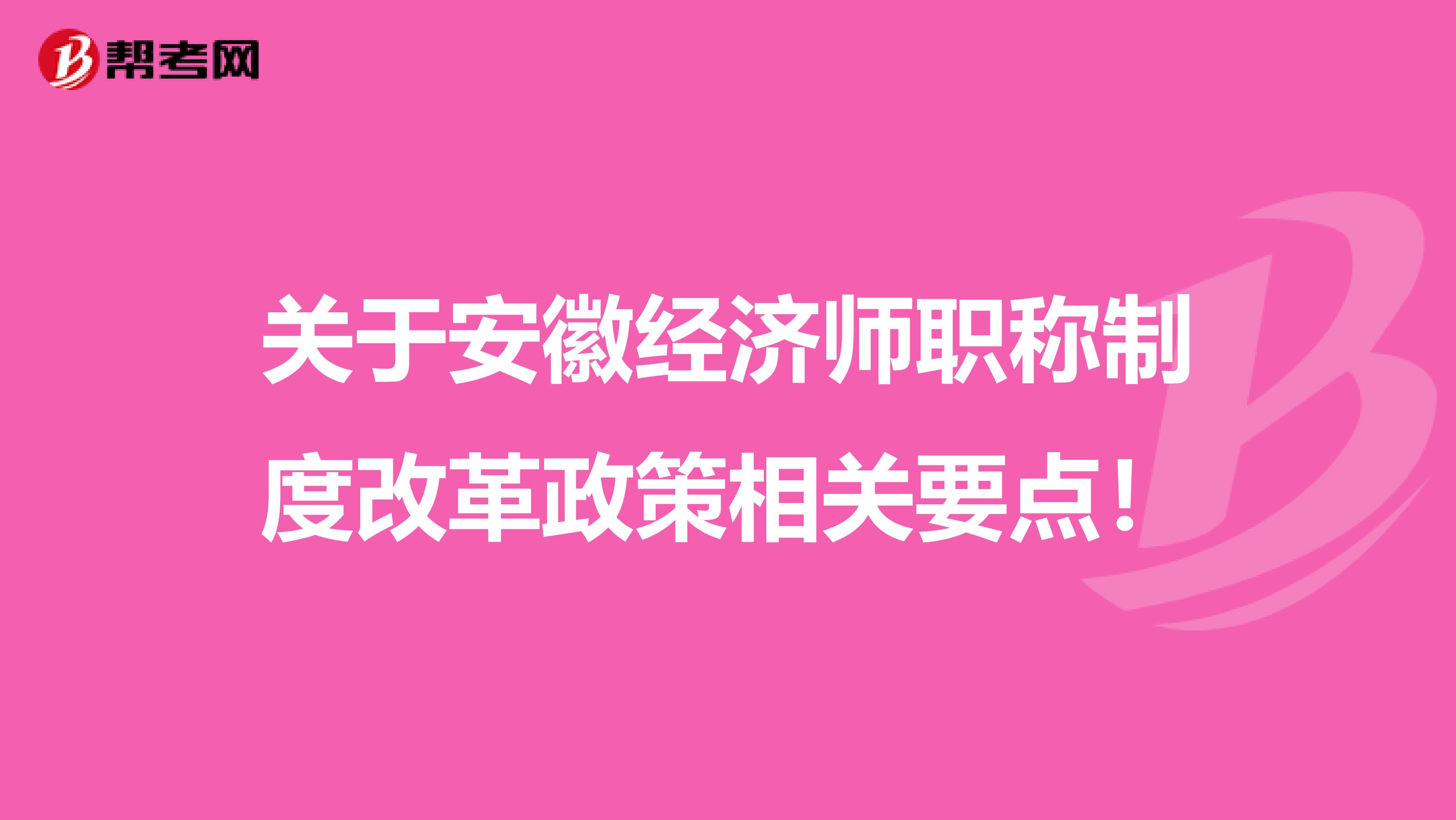 关于安徽经济师职称制度改革政策相关要点！