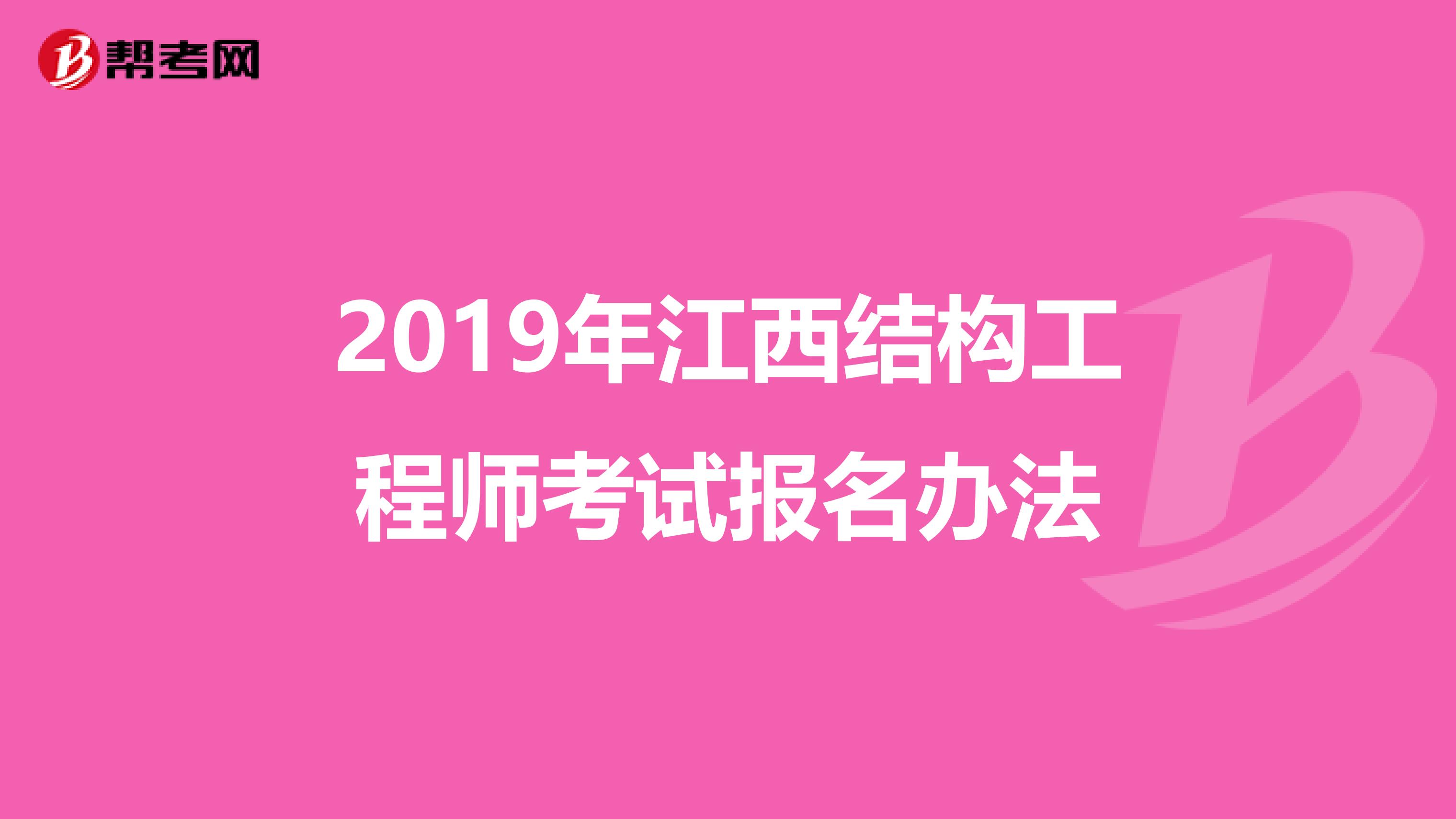 2019年江西结构工程师考试报名办法