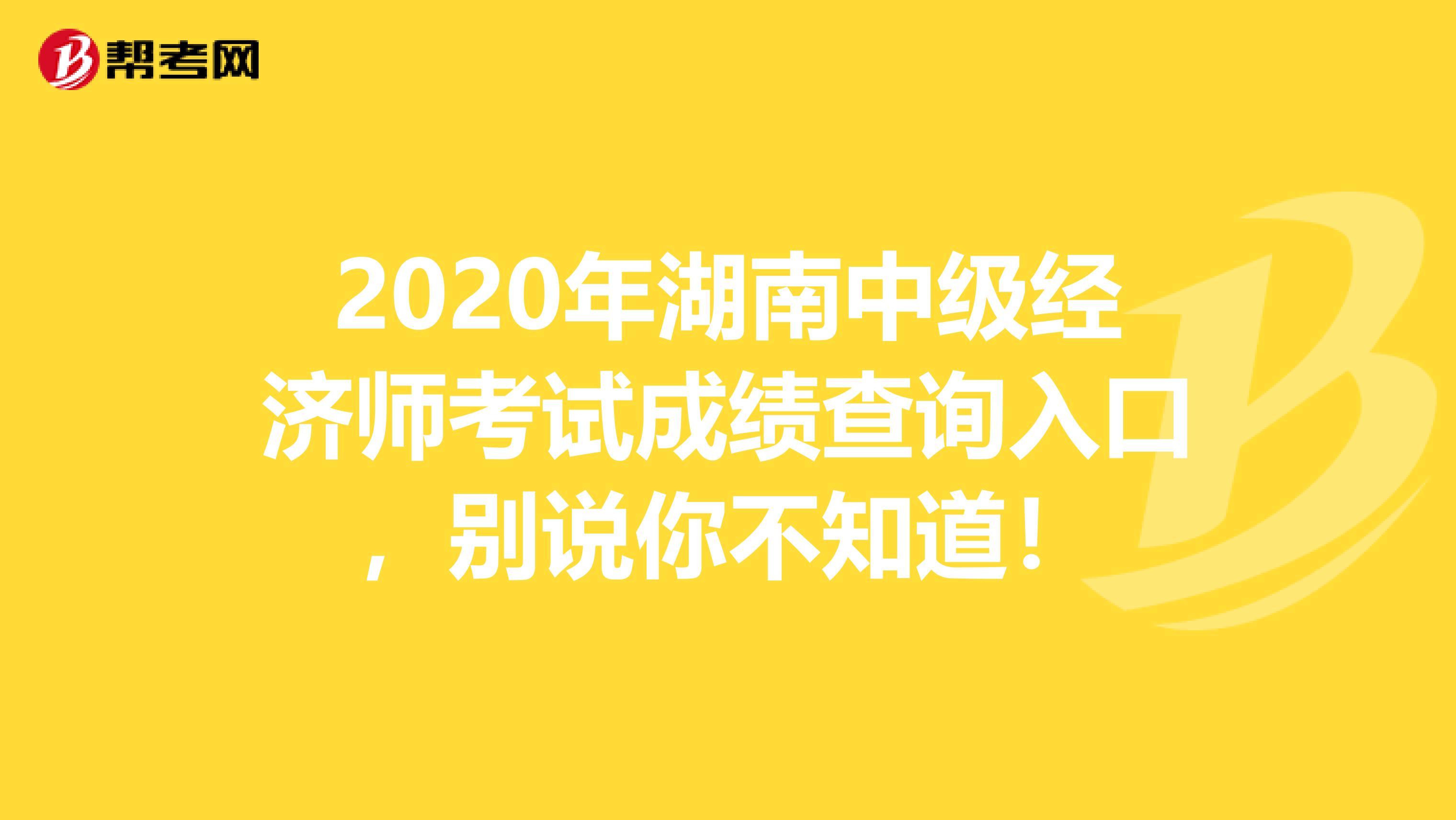 2020年湖南中级经济师考试成绩查询入口，别说你不知道！