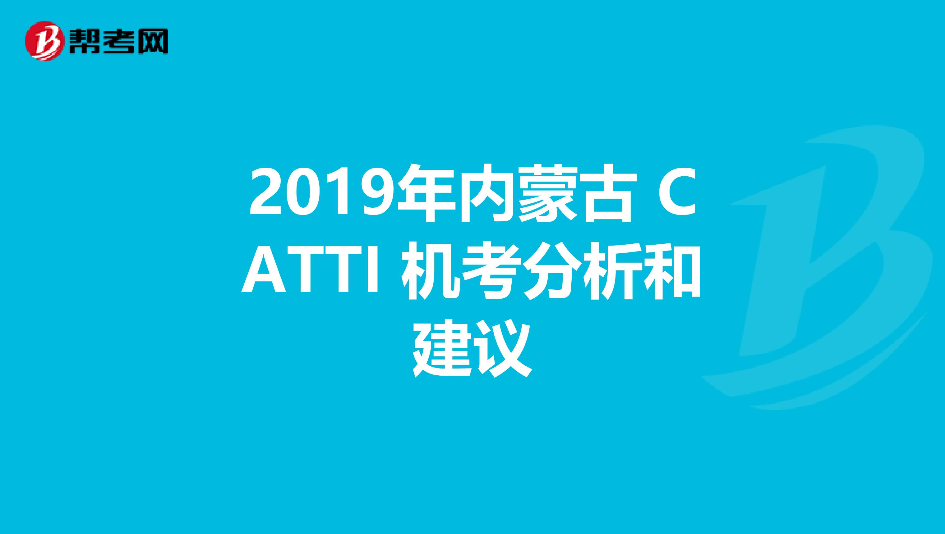 2019年内蒙古 CATTI 机考分析和建议