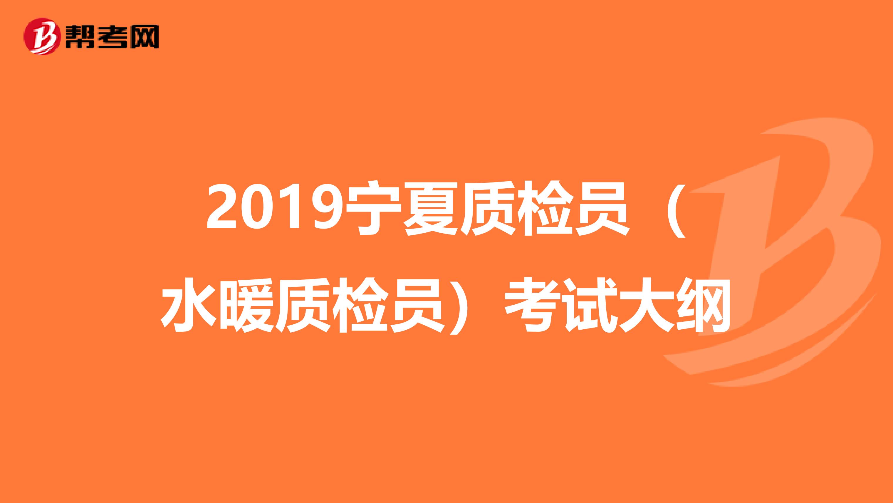 2019宁夏质检员（水暖质检员）考试大纲