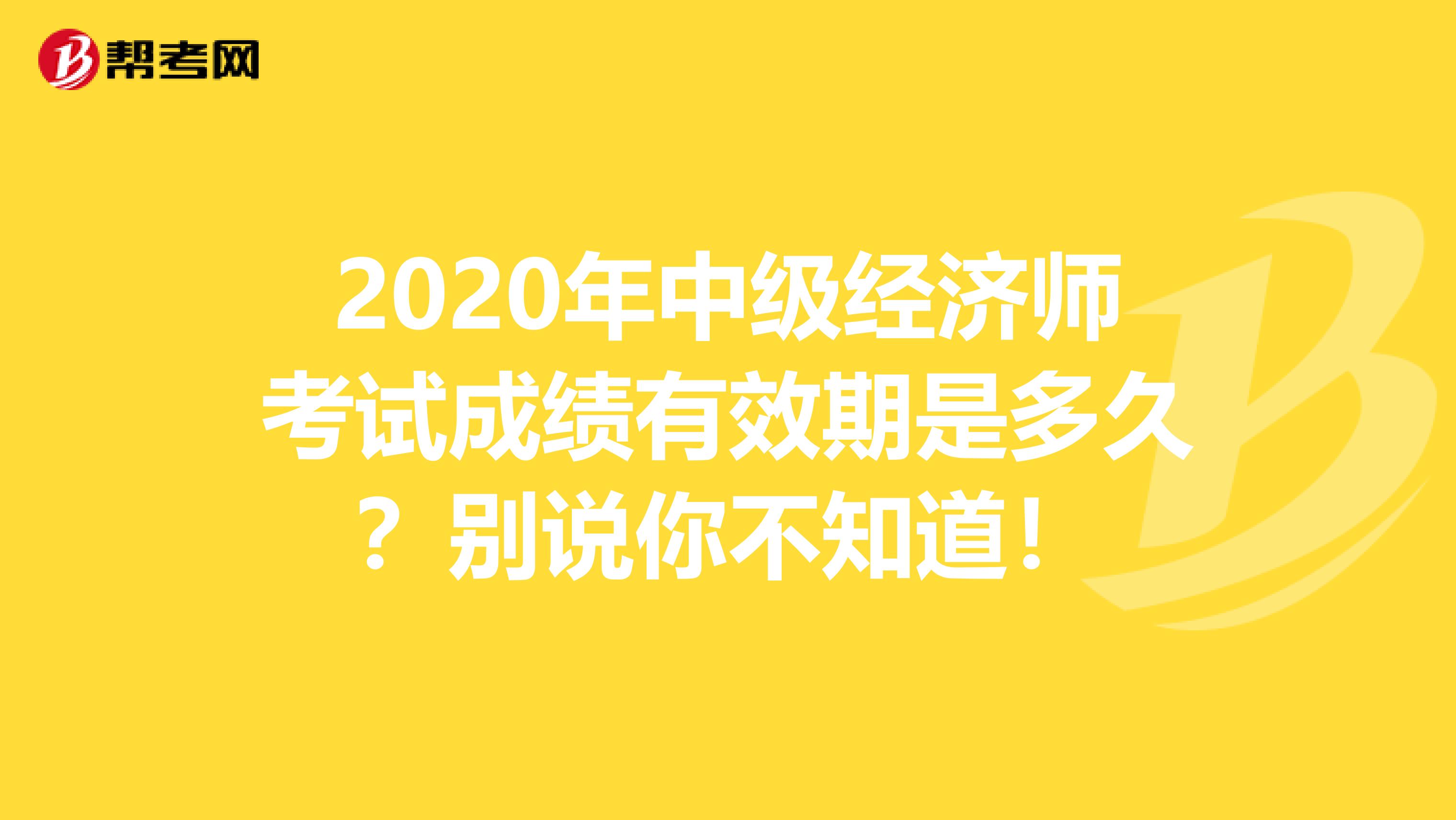 2020年中級經濟師考試成績有效期是多久？別說你不知道！