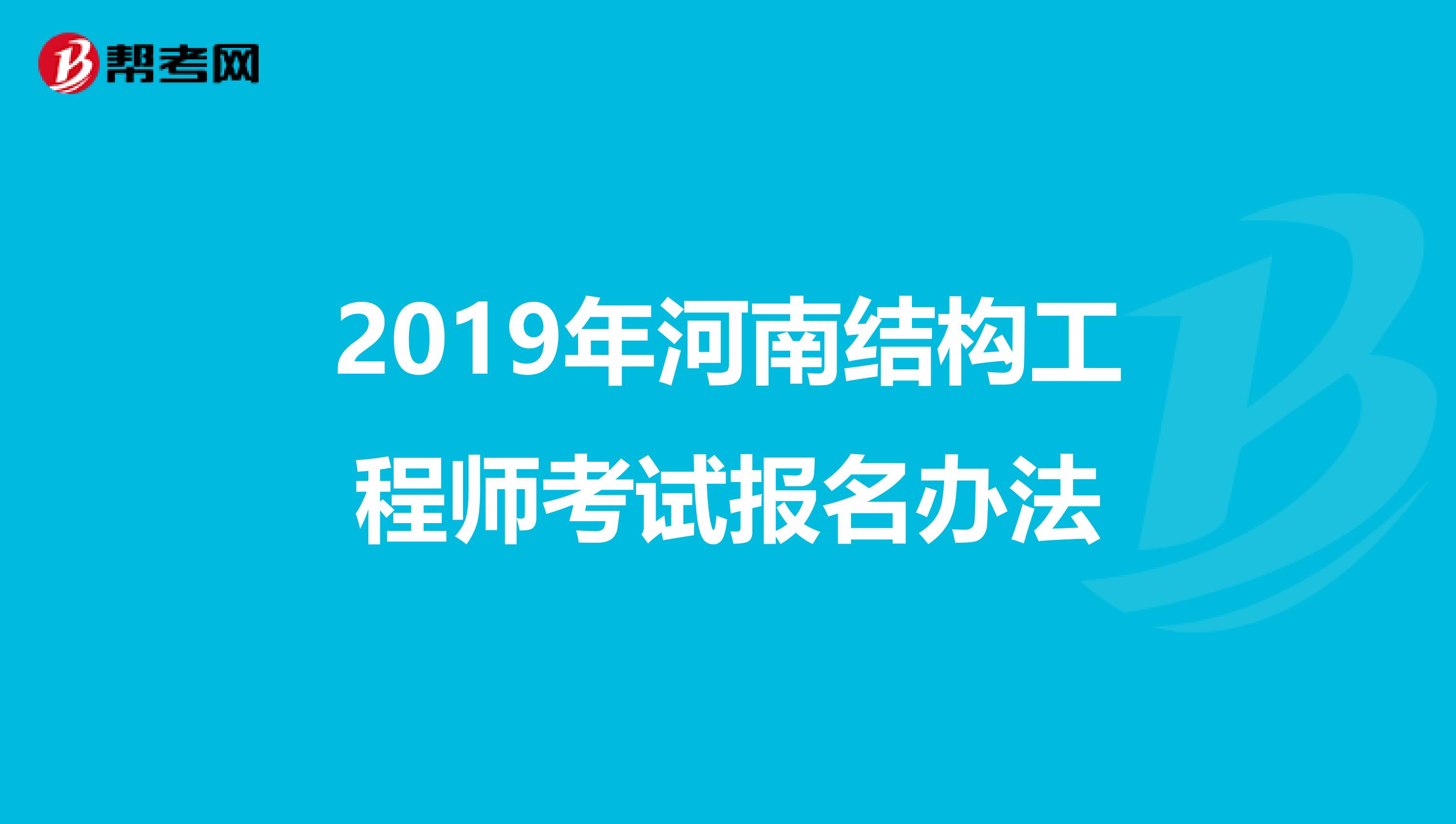 2019年河南结构工程师考试报名办法