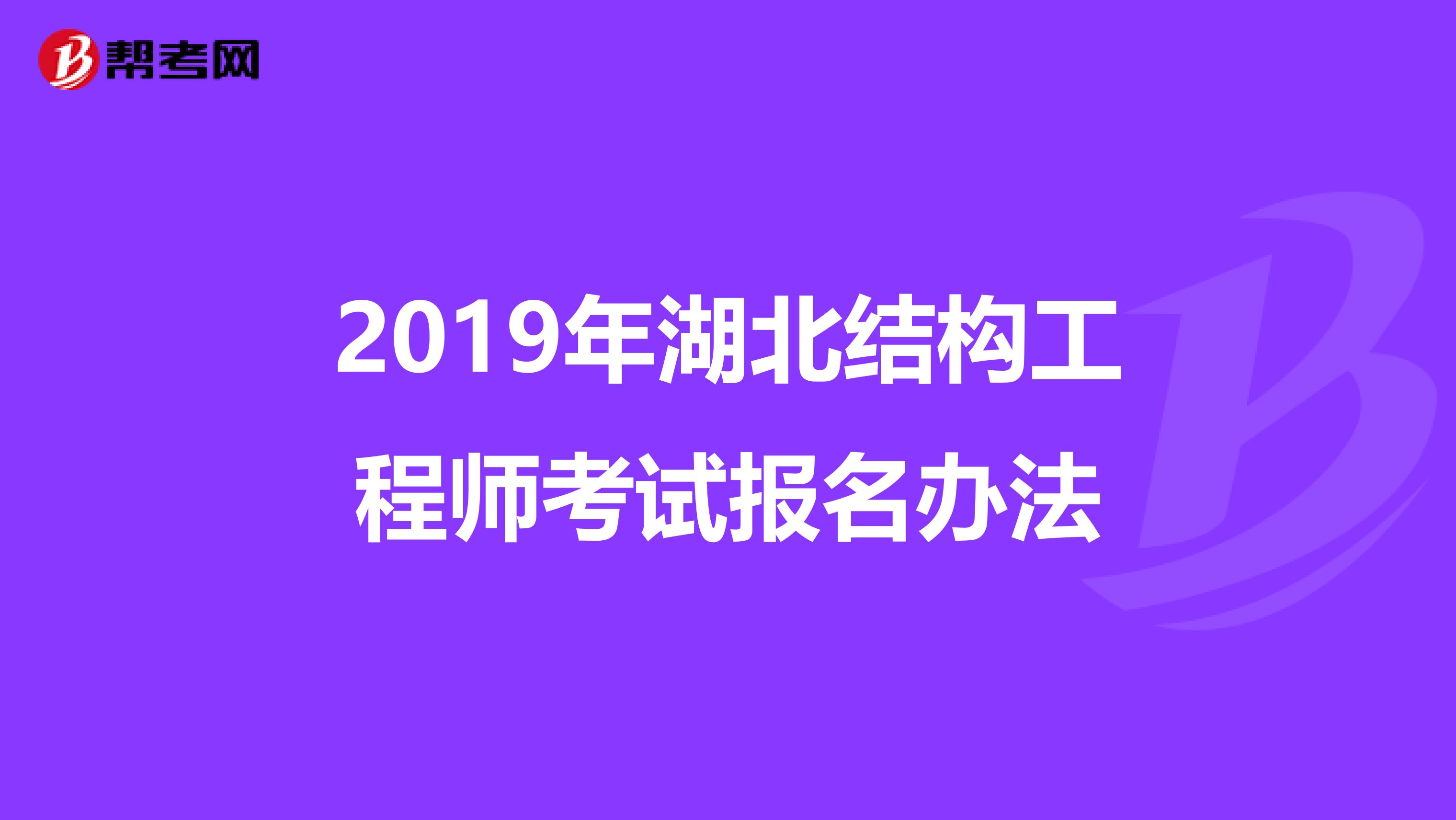 2019年湖北结构工程师考试报名办法
