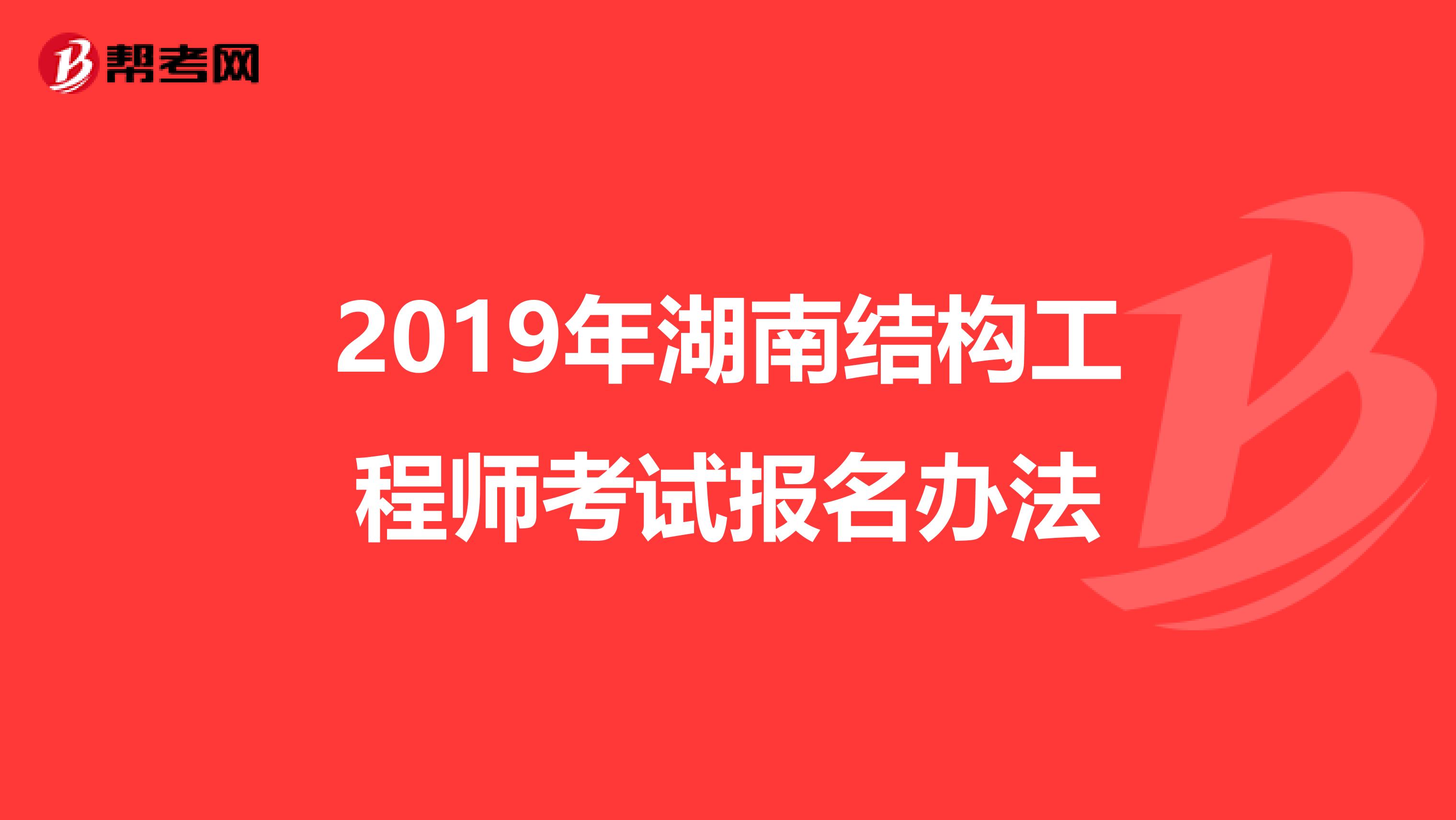 2019年湖南结构工程师考试报名办法