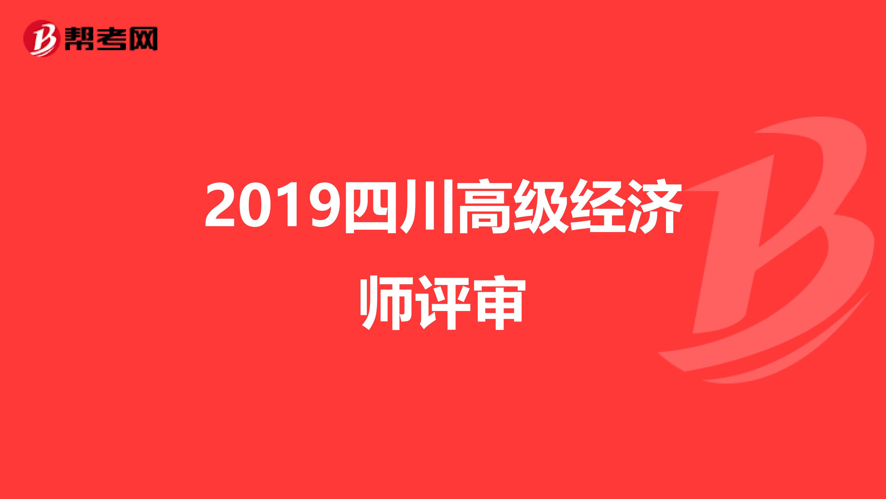 2019四川高级经济师评审
