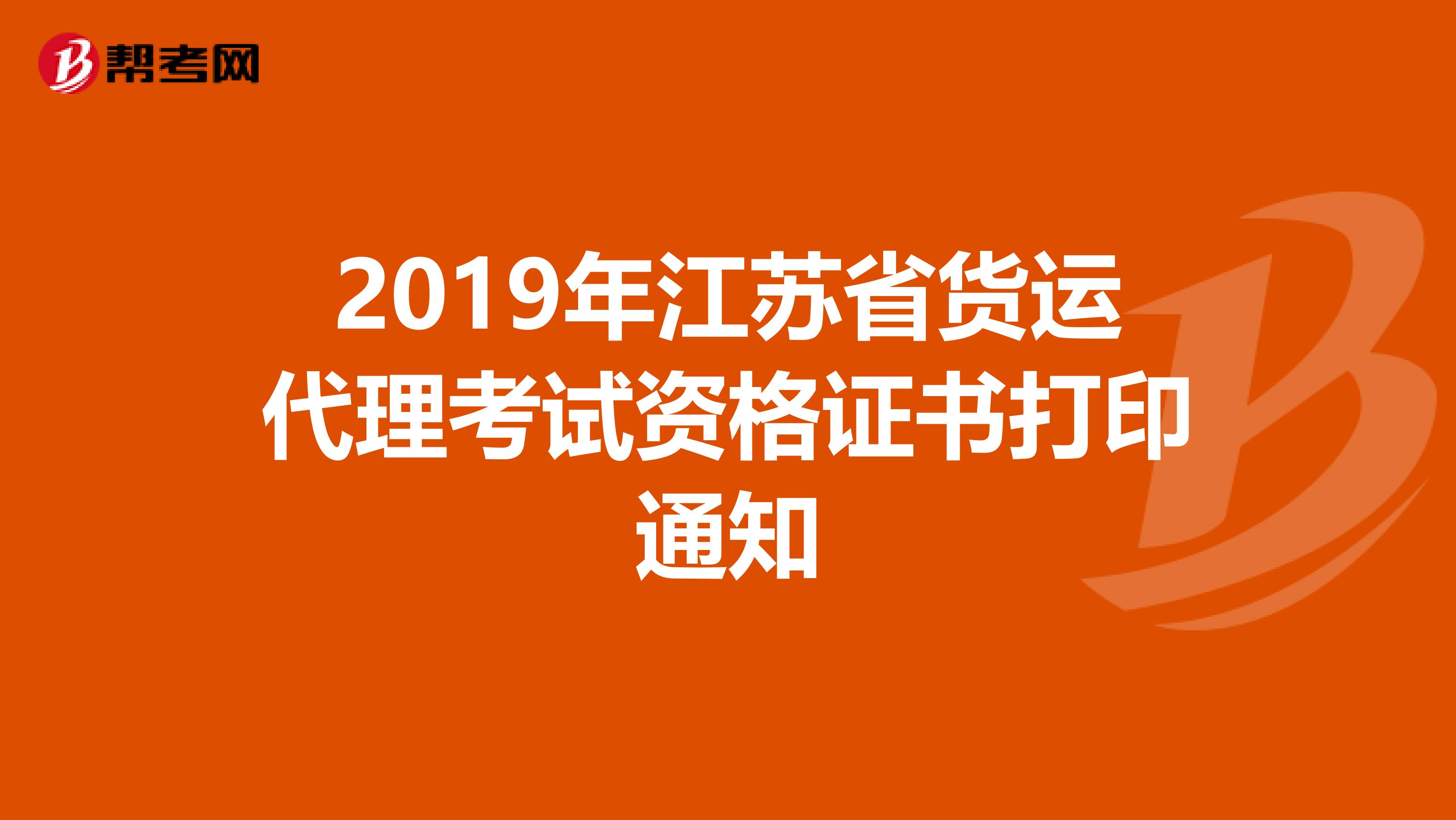 2019年江苏省货运代理考试资格证书打印通知