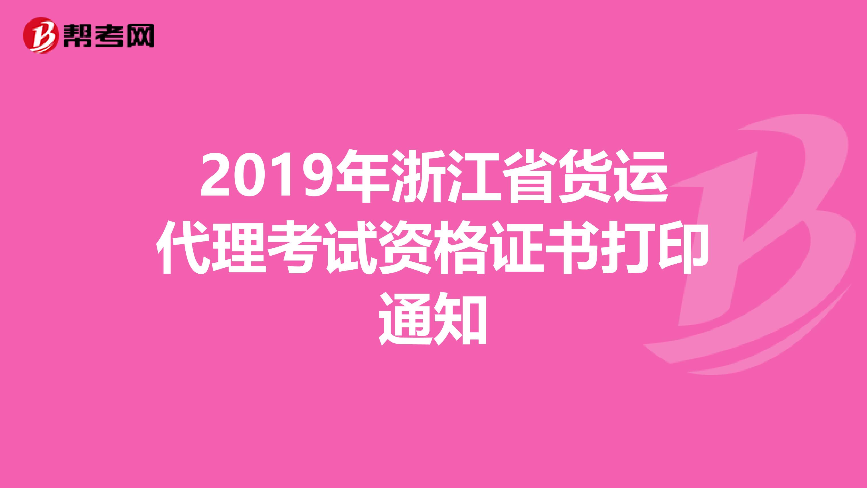 2019年浙江省货运代理考试资格证书打印通知