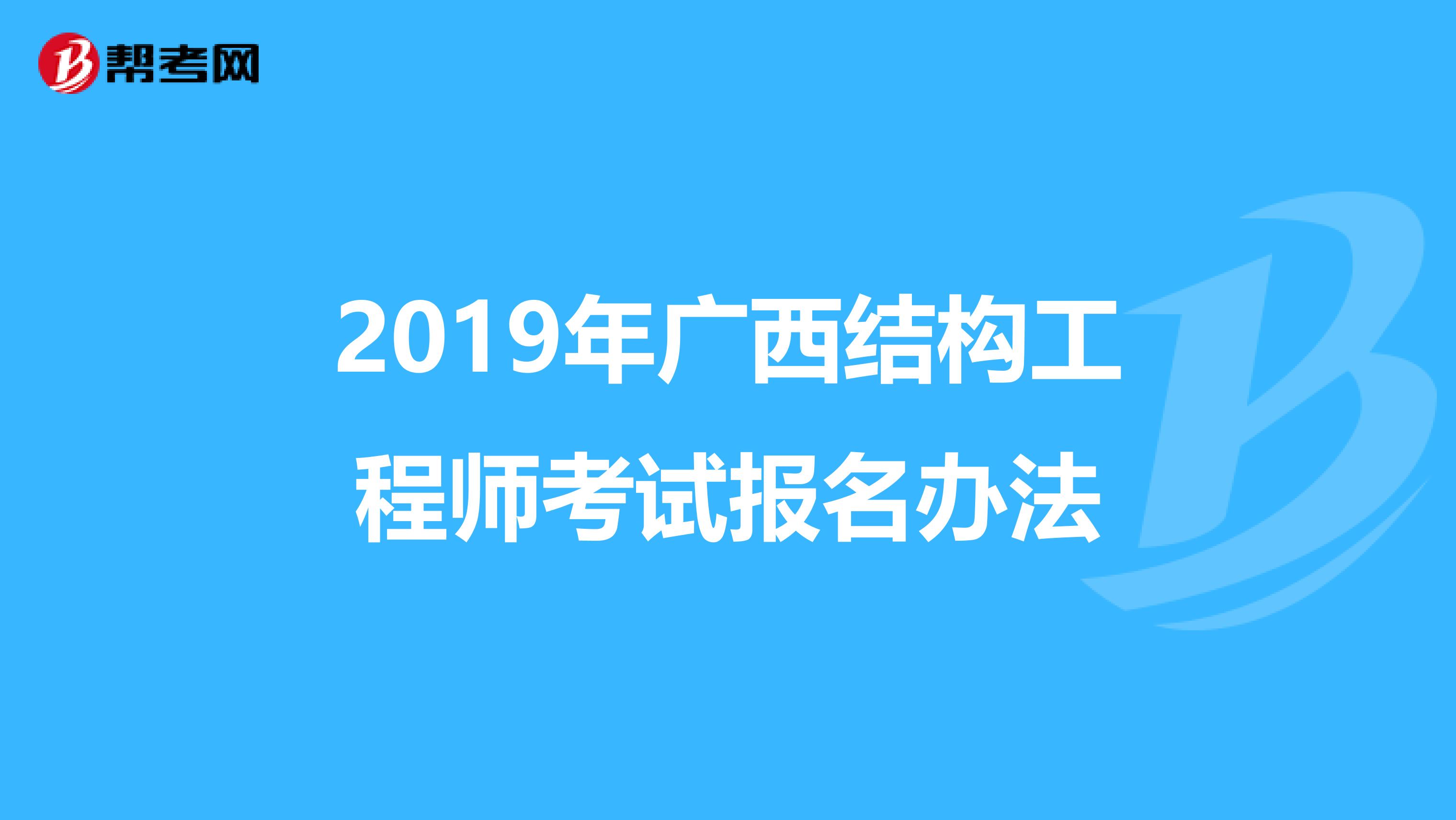 2019年广西结构工程师考试报名办法