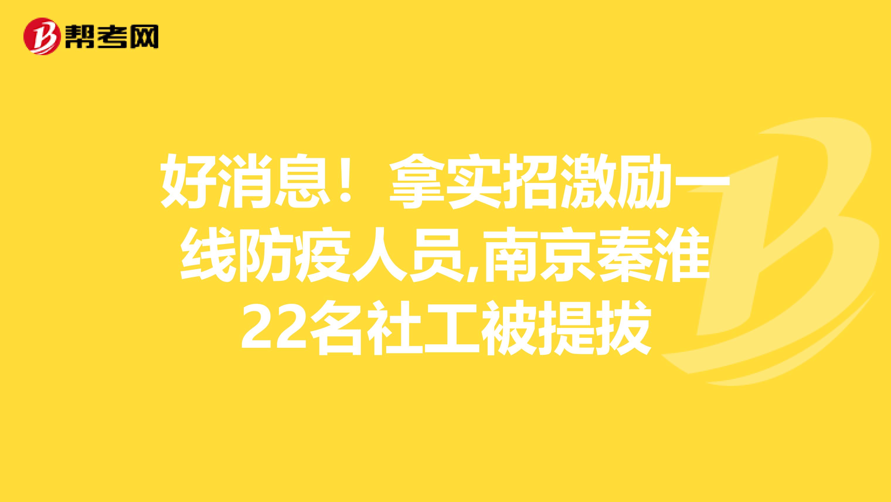 好消息！拿实招激励一线防疫人员,南京秦淮22名社工被提拔