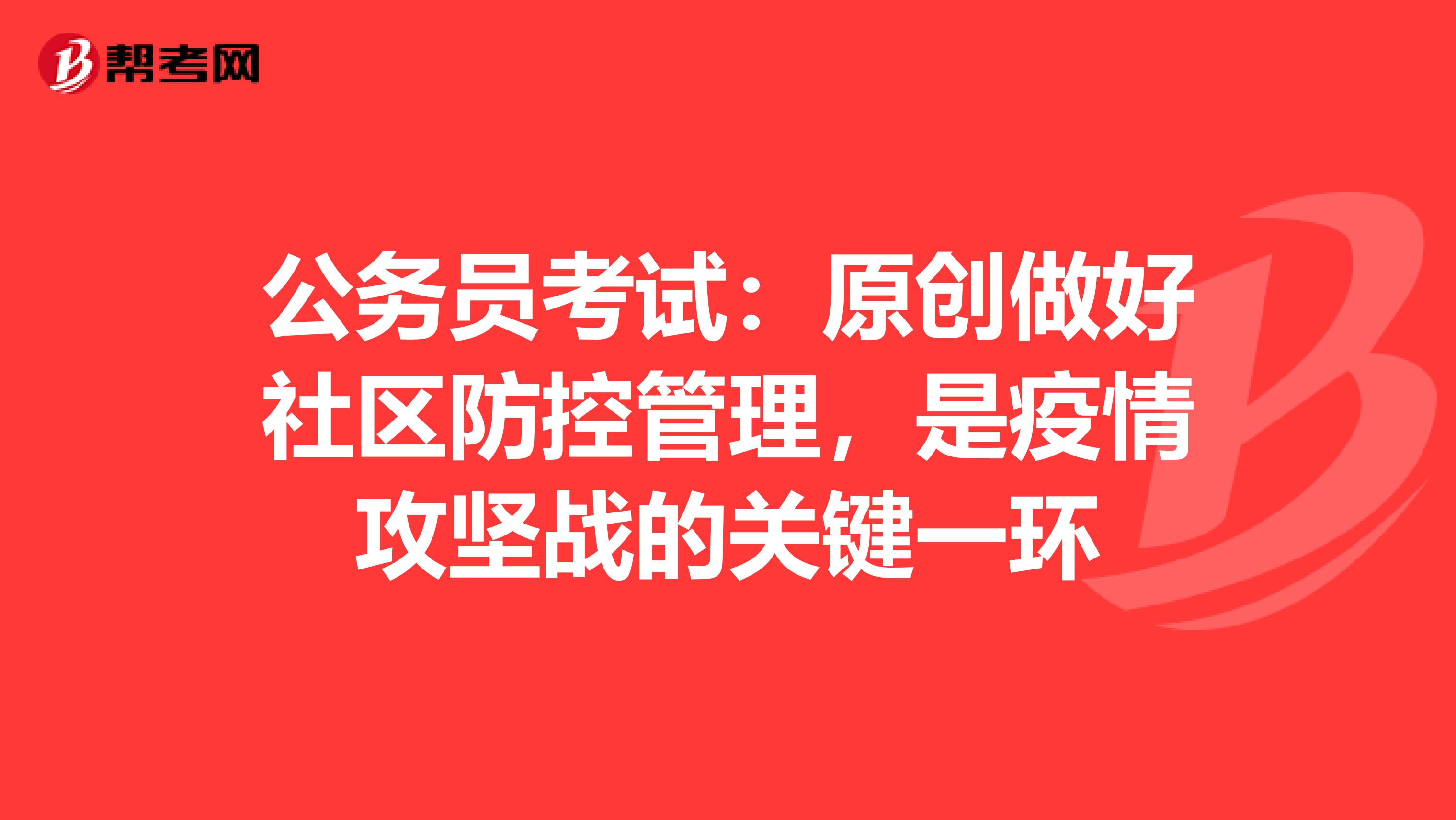 公务员考试：原创做好社区防控管理，是疫情攻坚战的关键一环