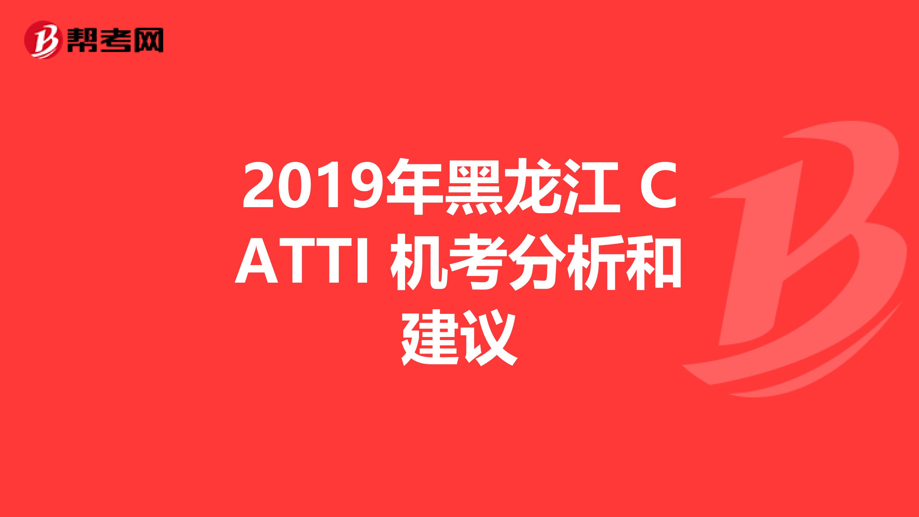 2019年黑龙江 CATTI 机考分析和建议