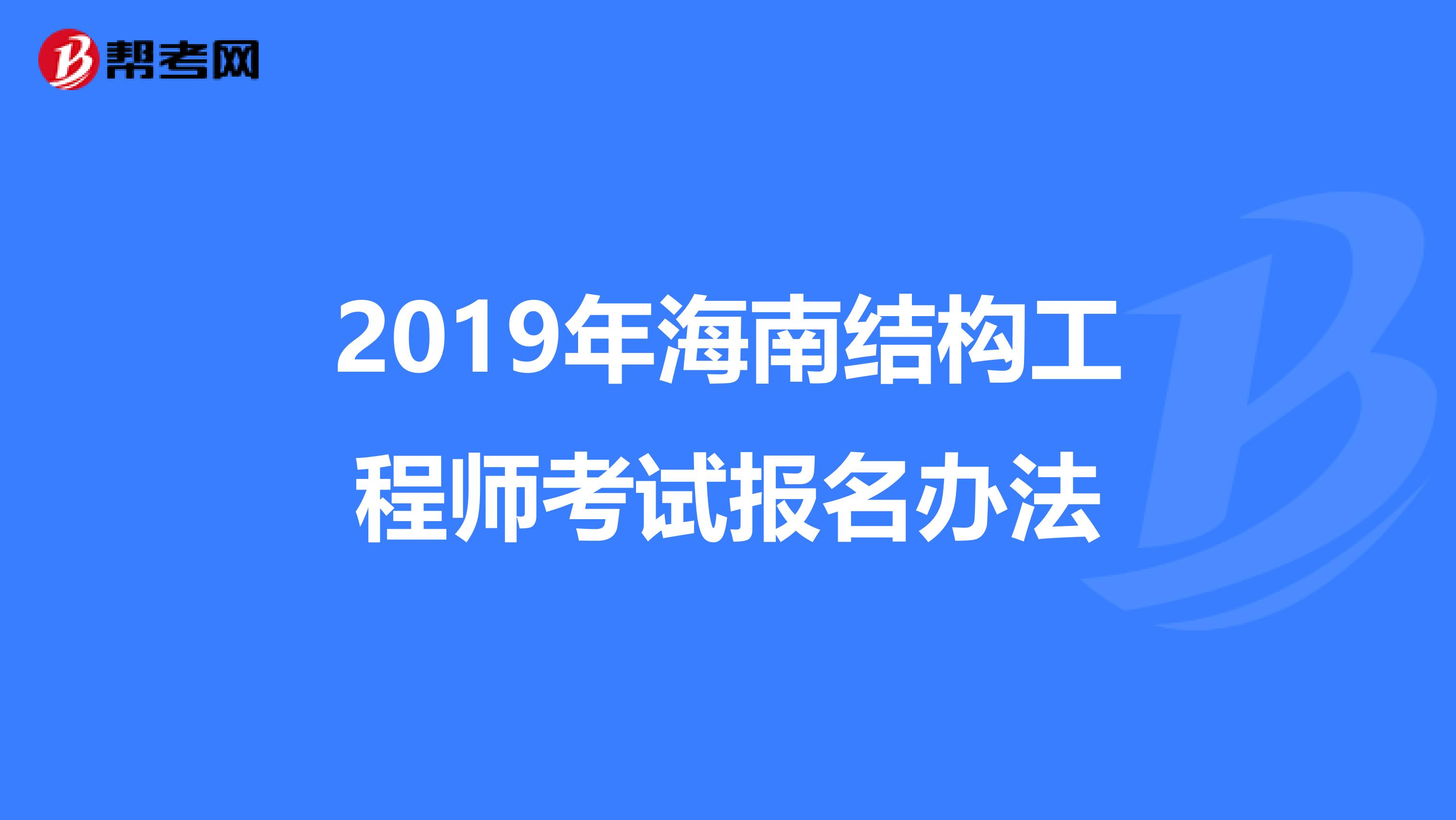 2019年海南结构工程师考试报名办法