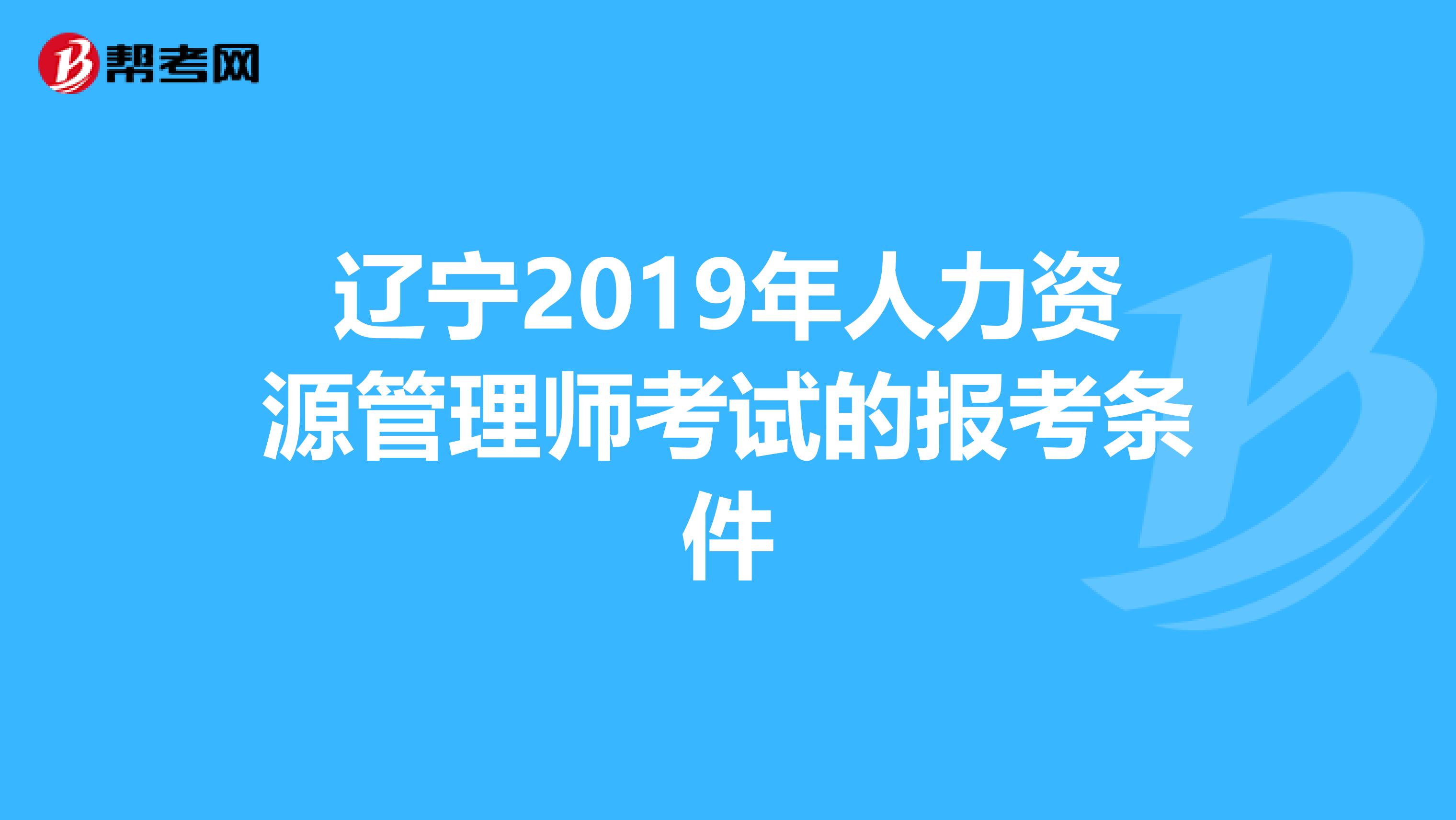 辽宁2019年人力资源管理师考试的报考条件