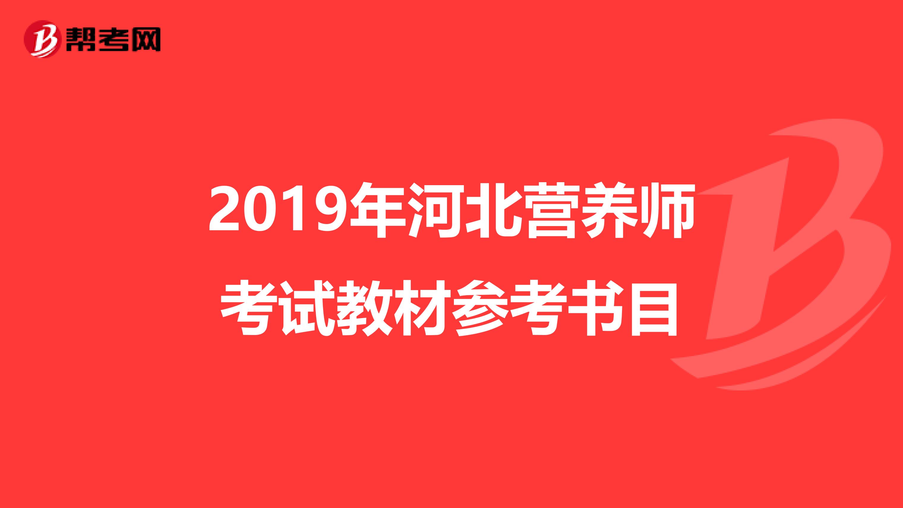 2019年河北營(yíng)養(yǎng)師考試教材參考書目