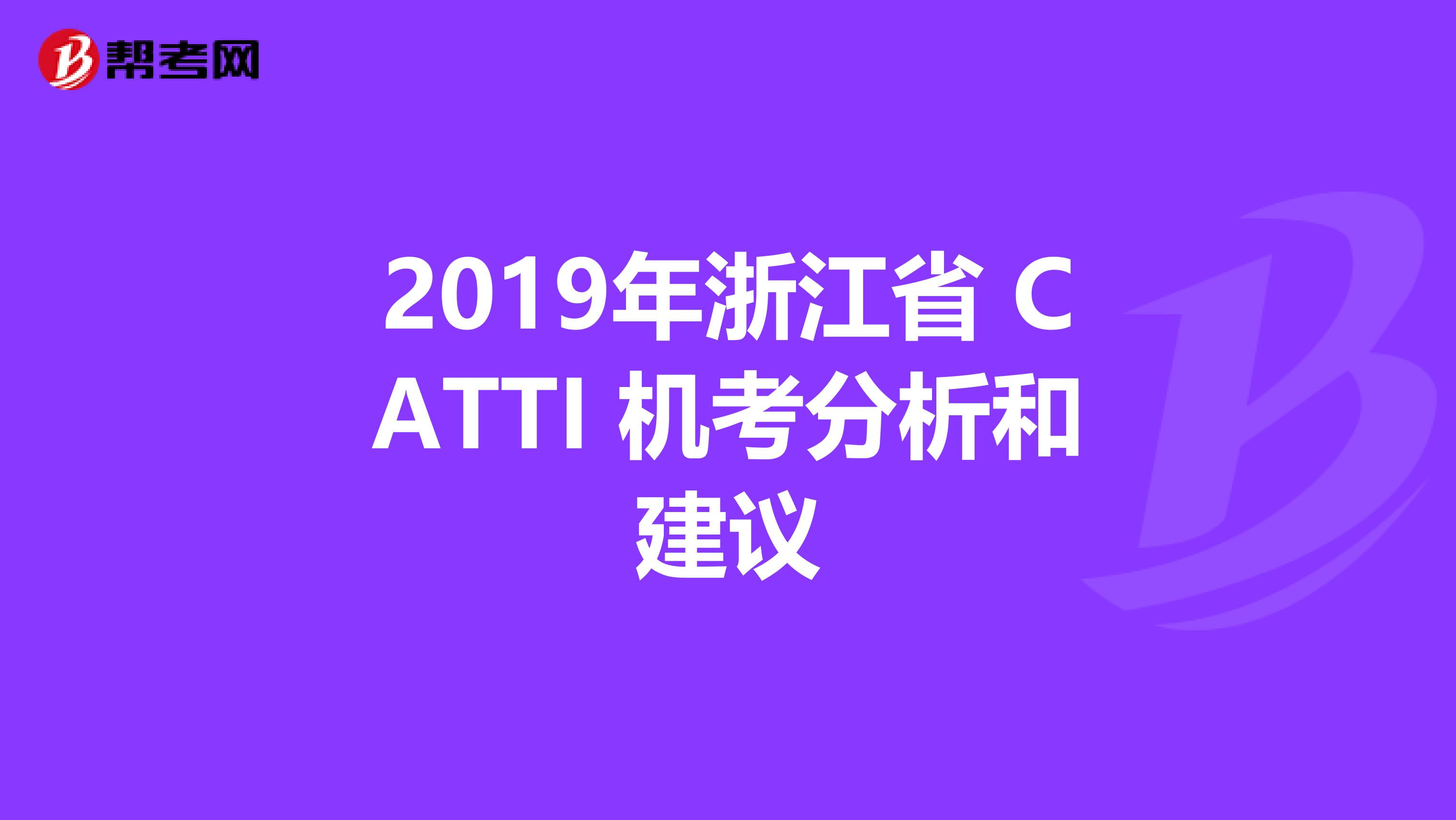 2019年浙江省 CATTI 机考分析和建议