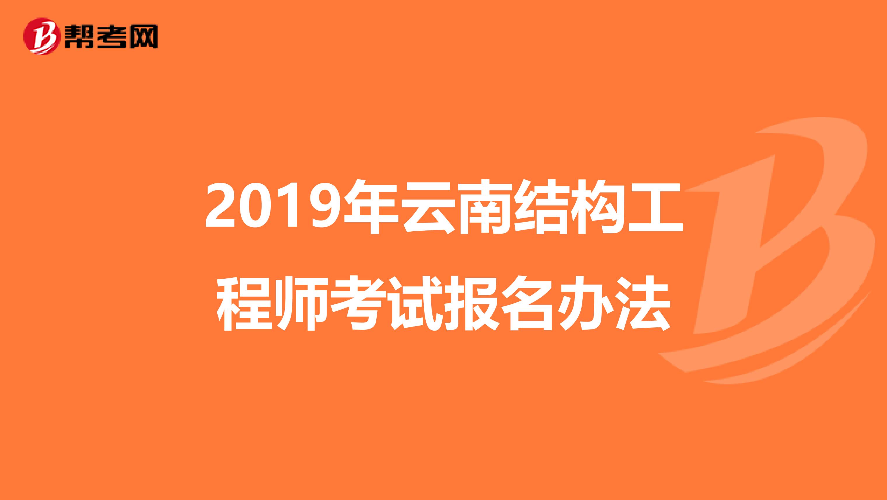 2019年云南结构工程师考试报名办法