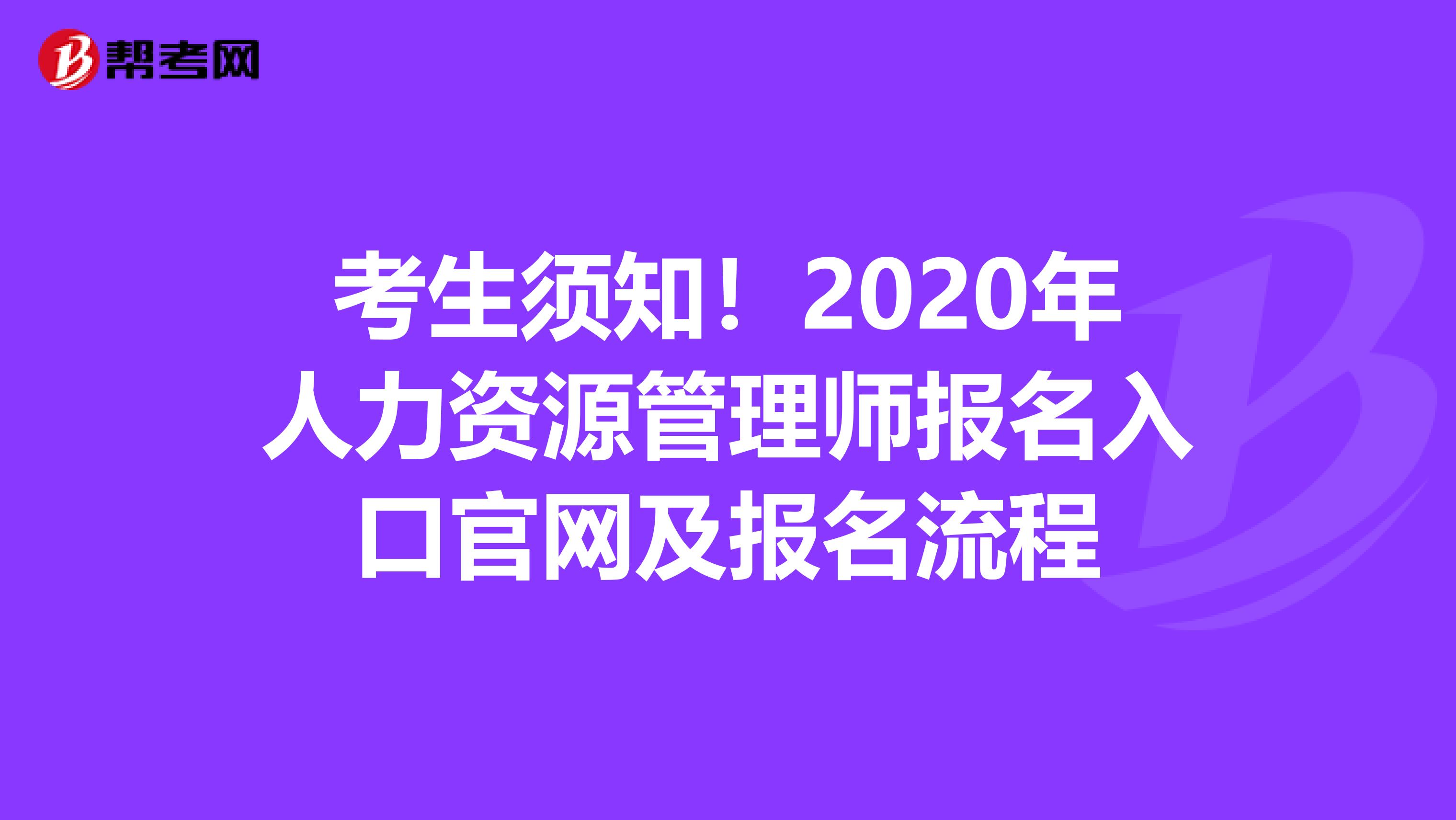 考生须知！2020年人力资源管理师报名入口官网及报名流程