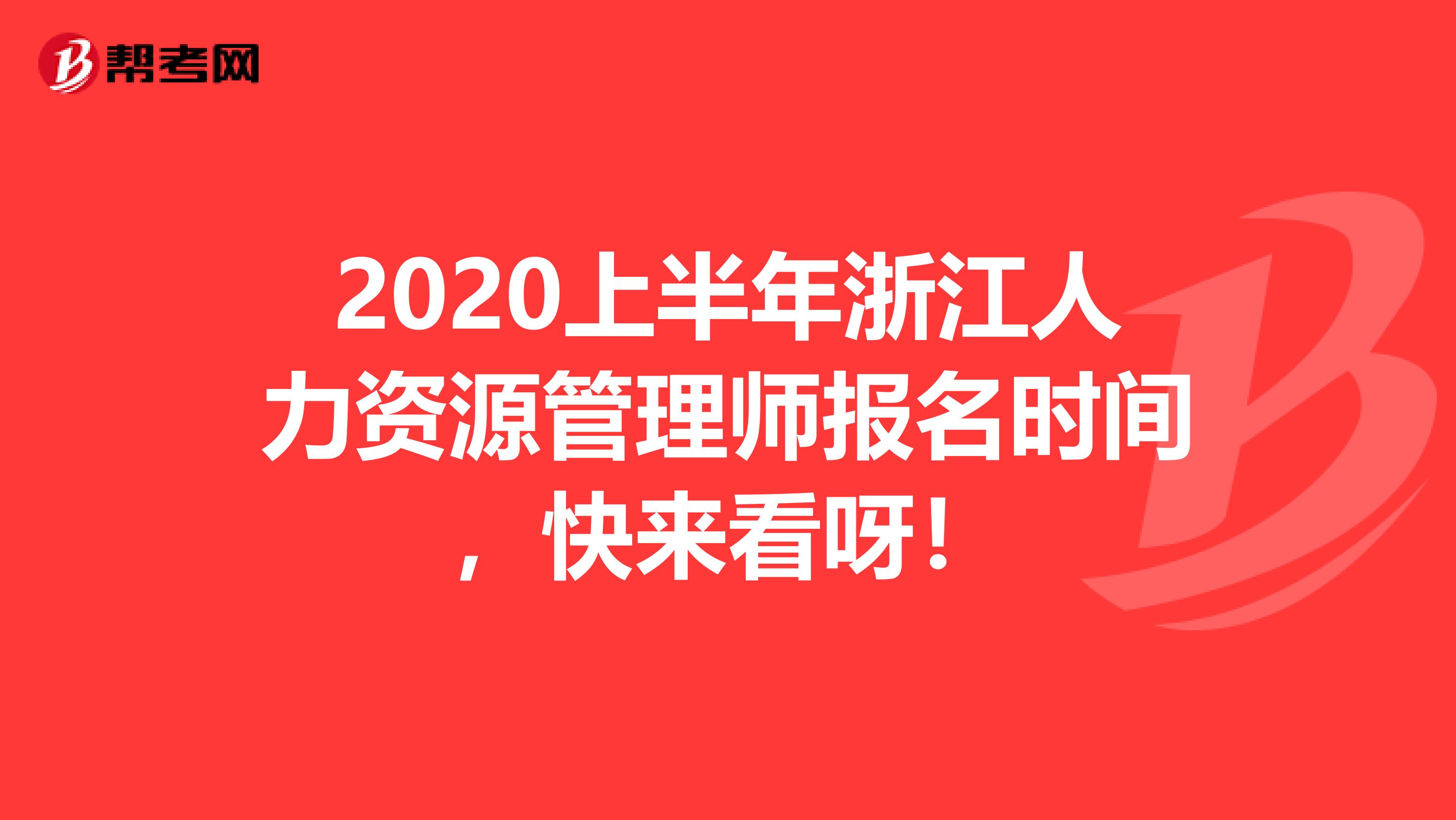 2020上半年浙江人力资源管理师报名时间，快来看呀！