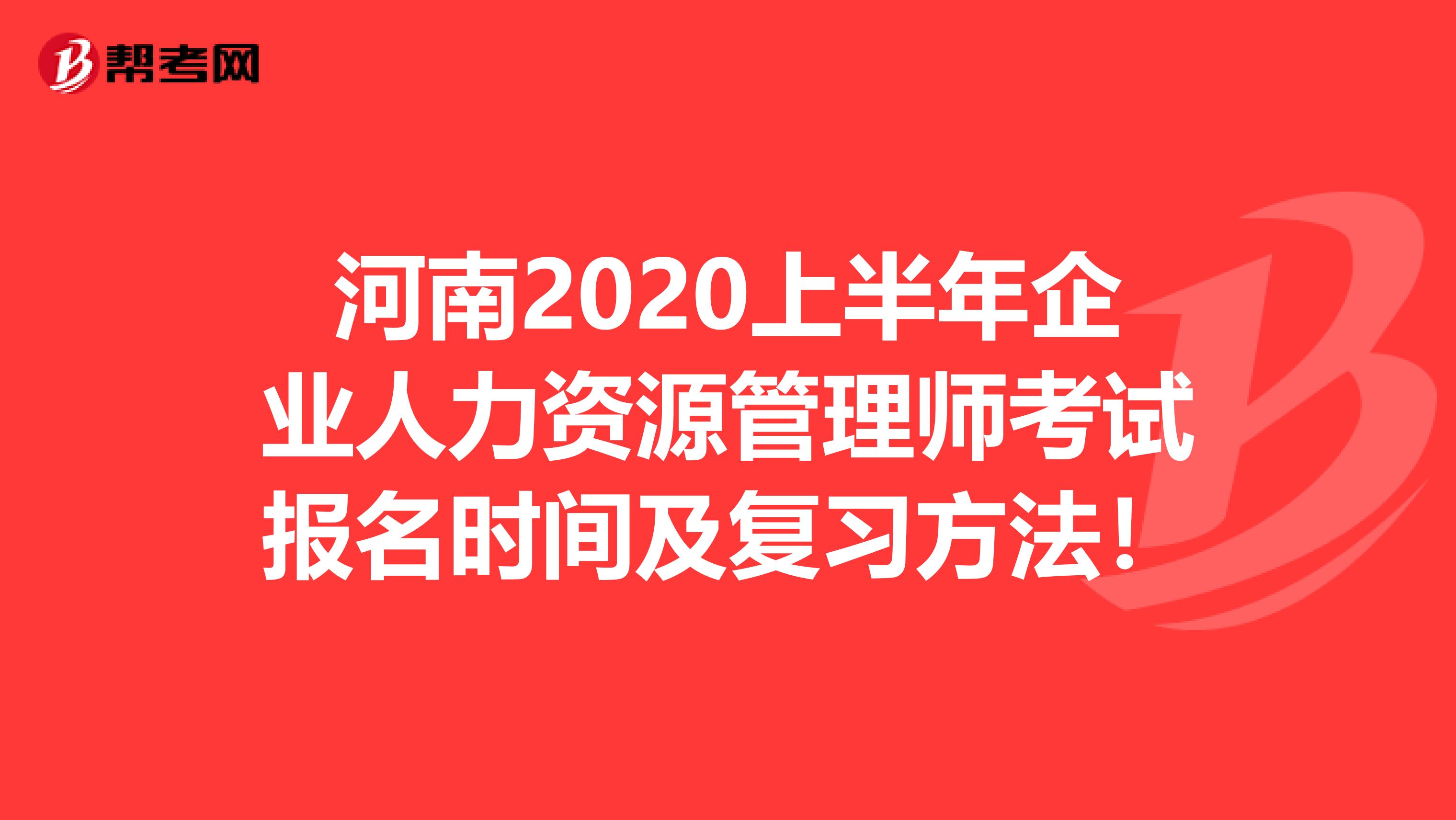 河南2020上半年企业人力资源管理师考试报名时间及复习方法！