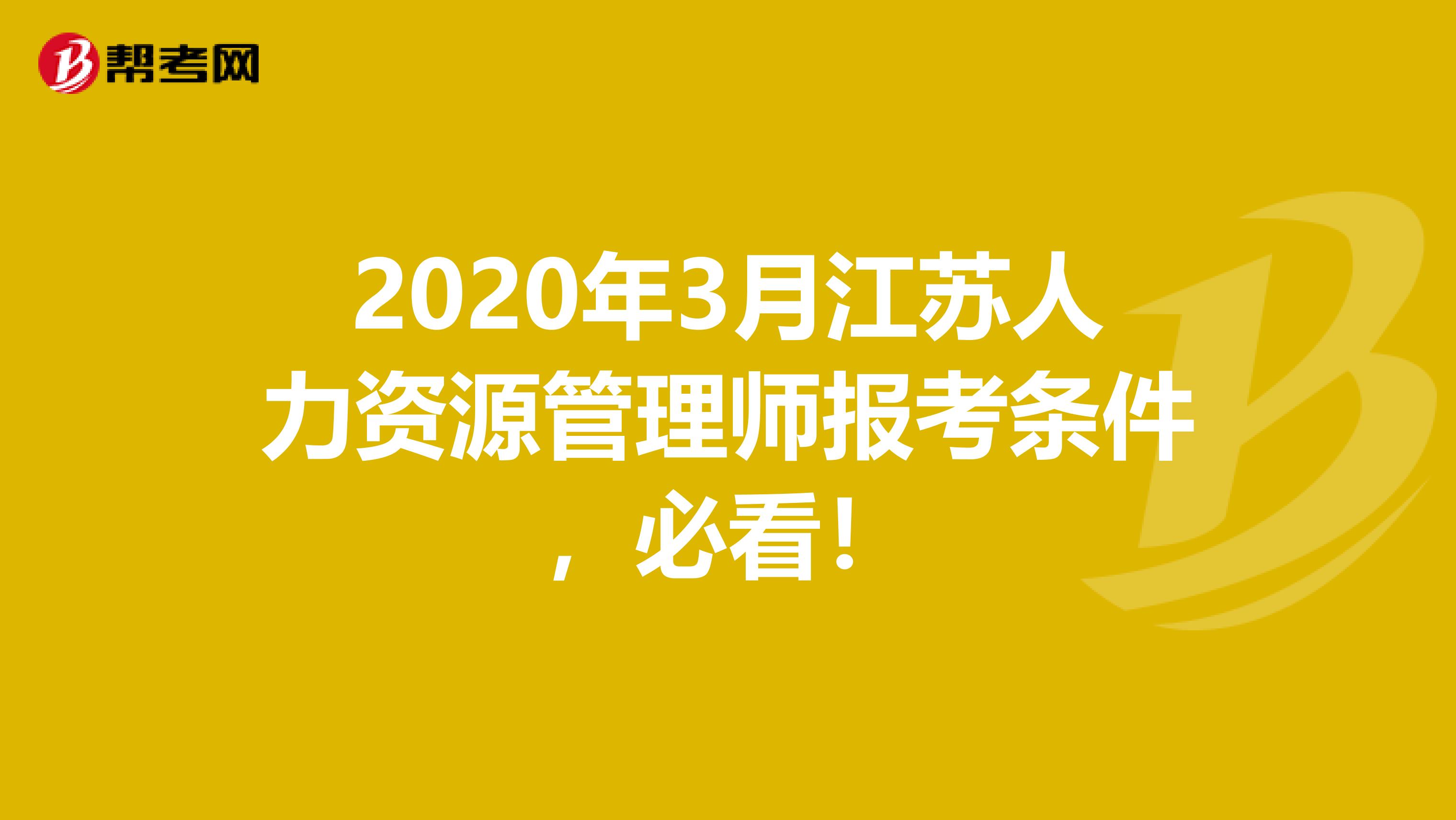 2020年3月江苏人力资源管理师报考条件，必看！