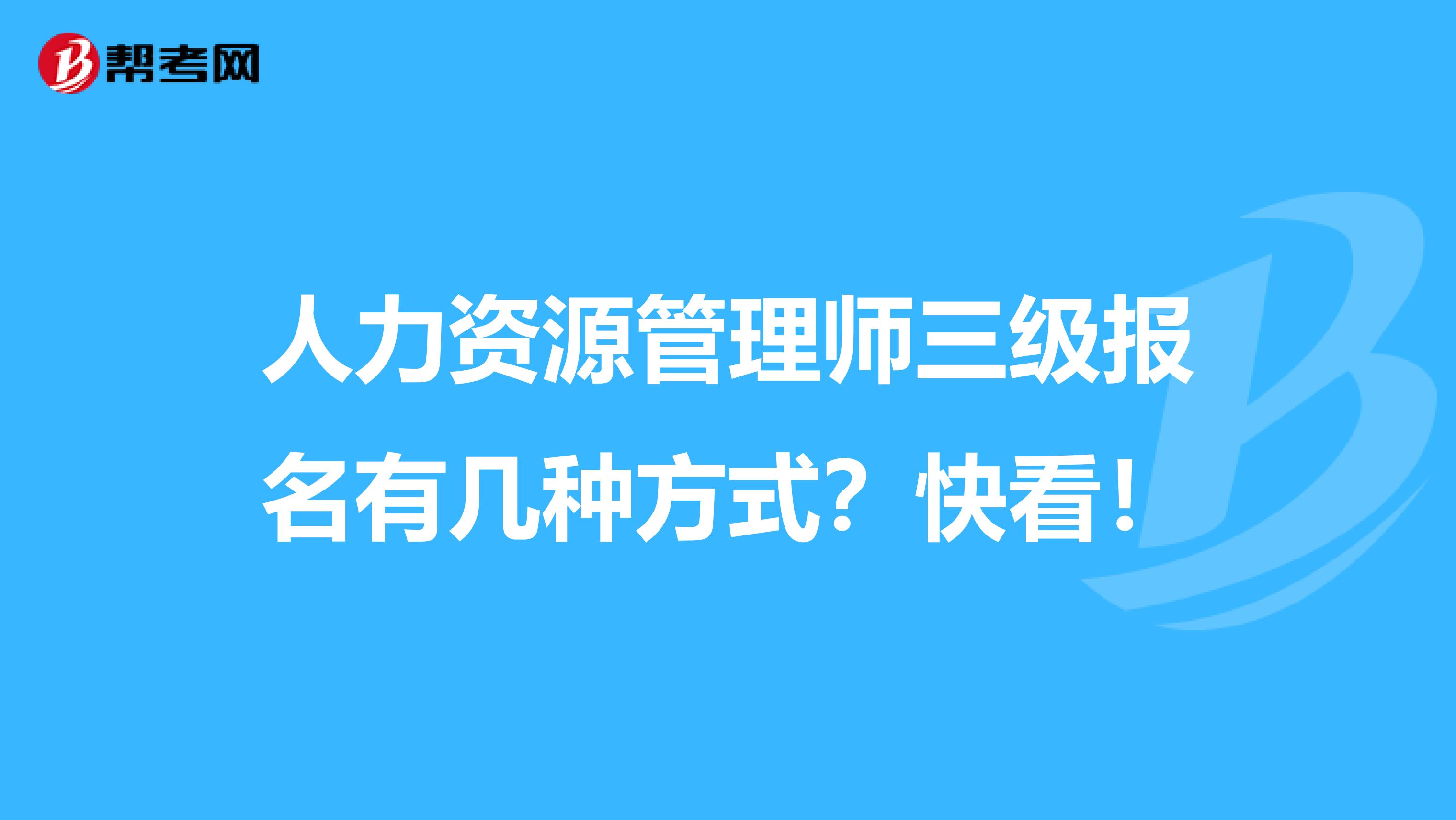 人力资源管理师三级报名有几种方式？快看！