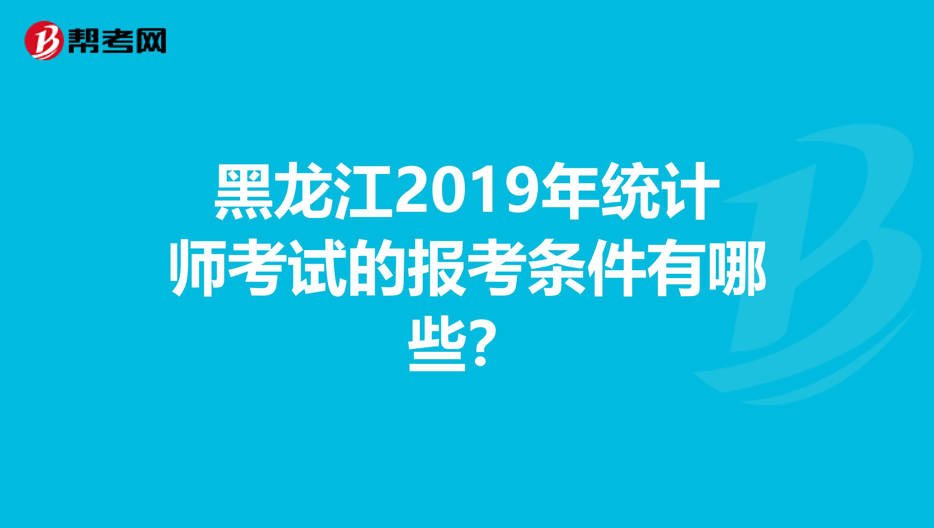 黑龍江2019年統計師考試的報考條件有哪些？