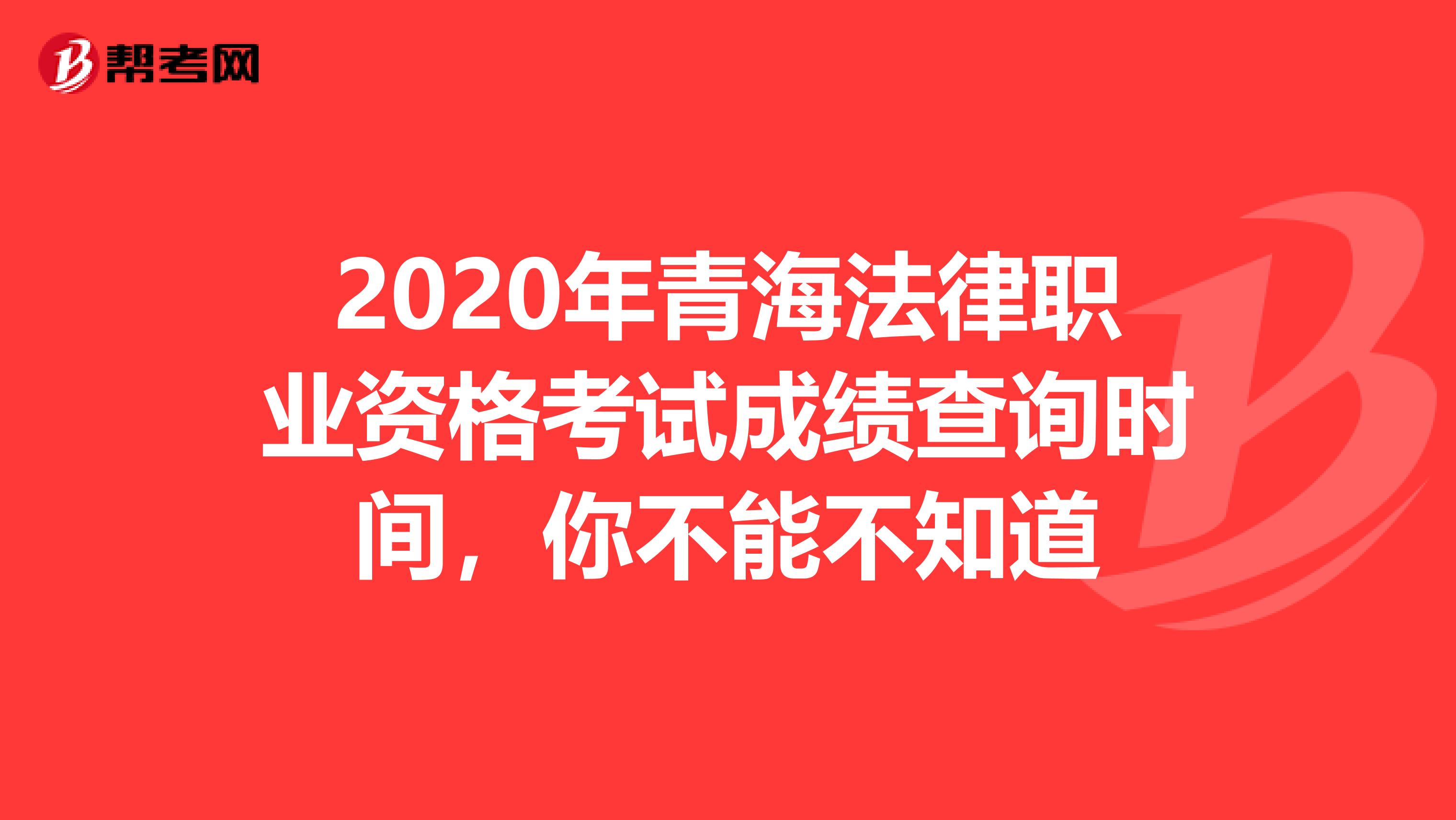 2020年青海法律职业资格考试成绩查询时间，你不能不知道