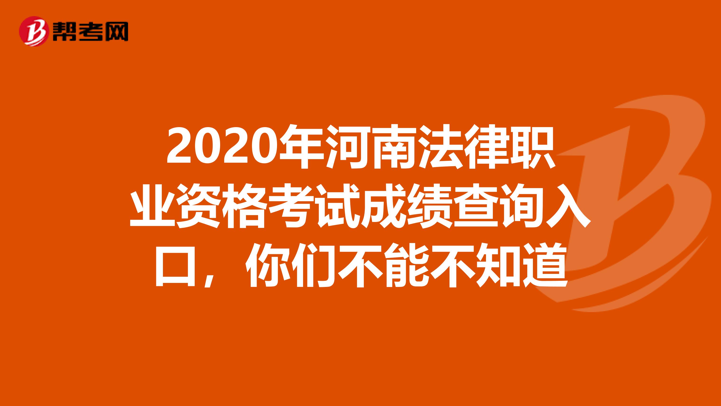 2020年河南法律职业资格考试成绩查询入口，你们不能不知道