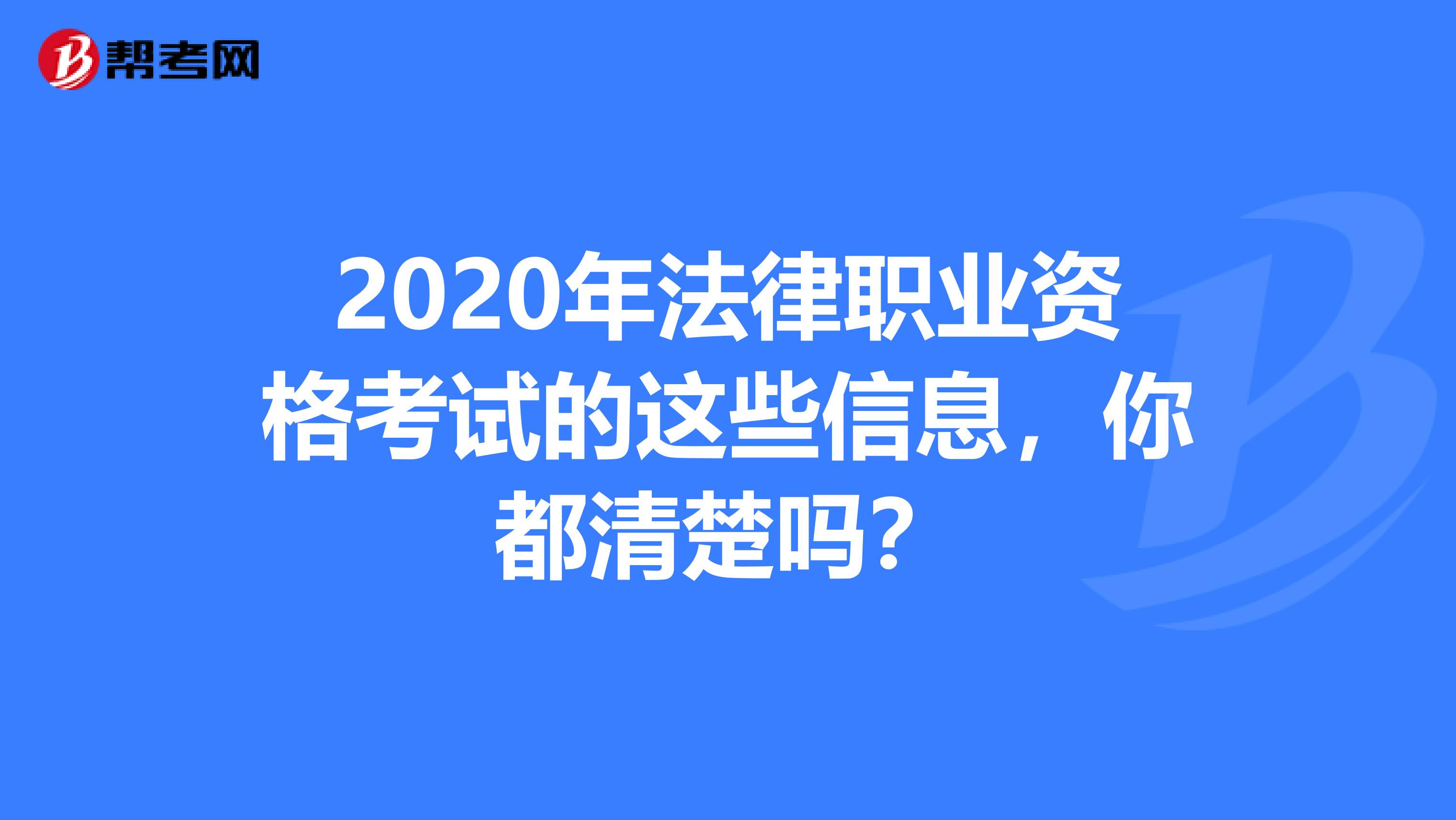 2020年法律职业资格考试的这些信息，你都清楚吗？