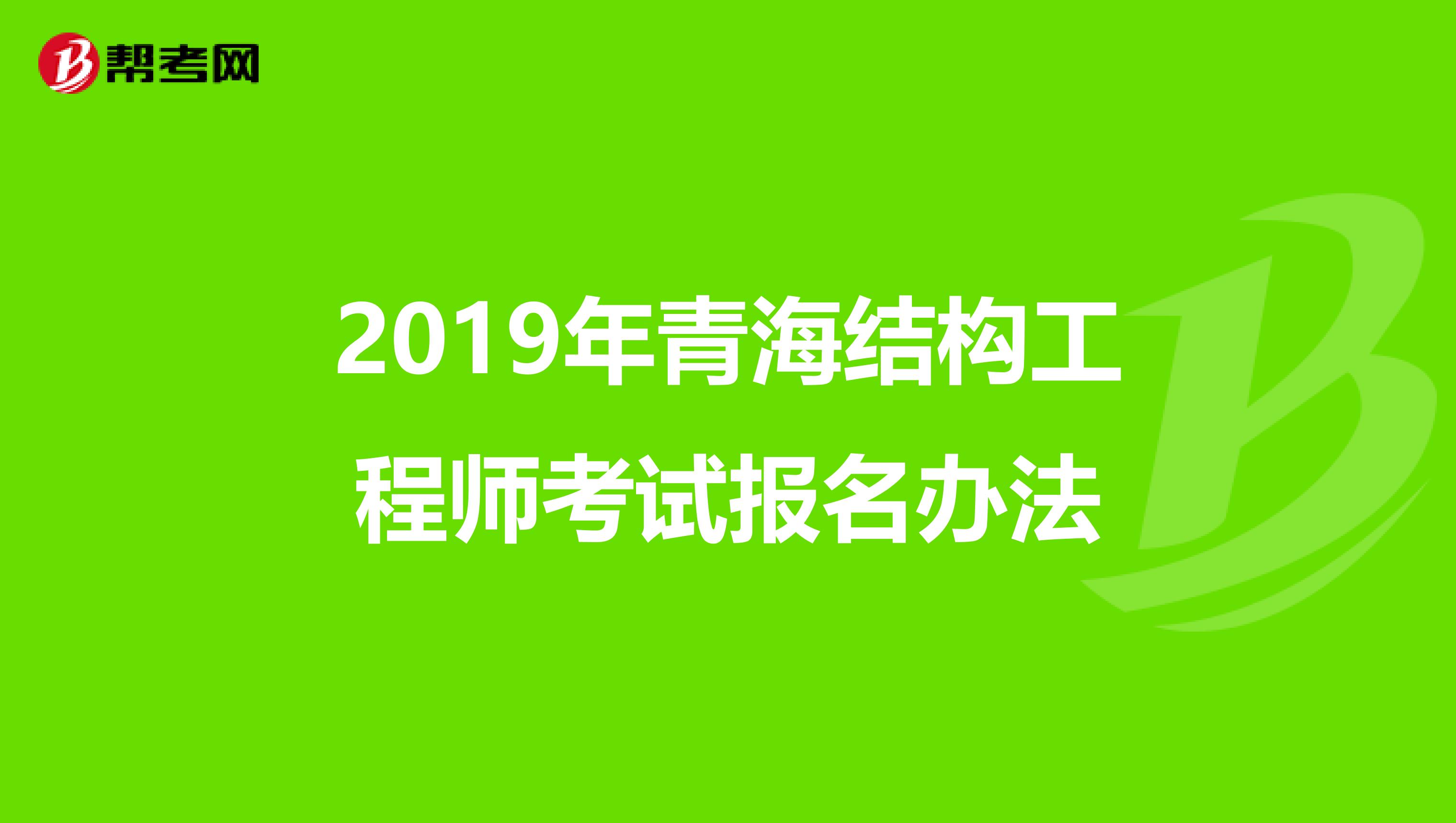 2019年青海结构工程师考试报名办法