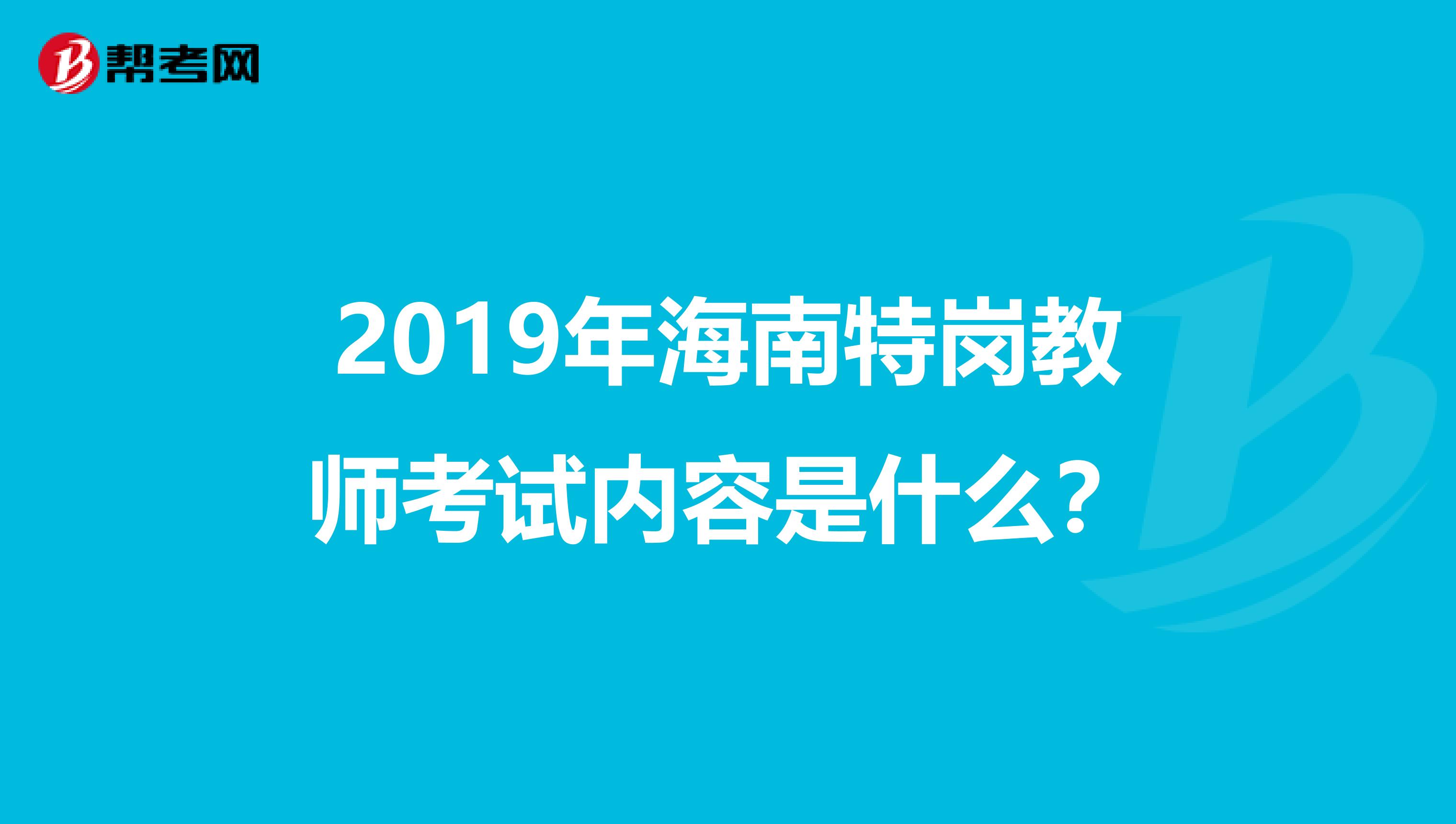 2019年海南特岗教师考试内容是什么？