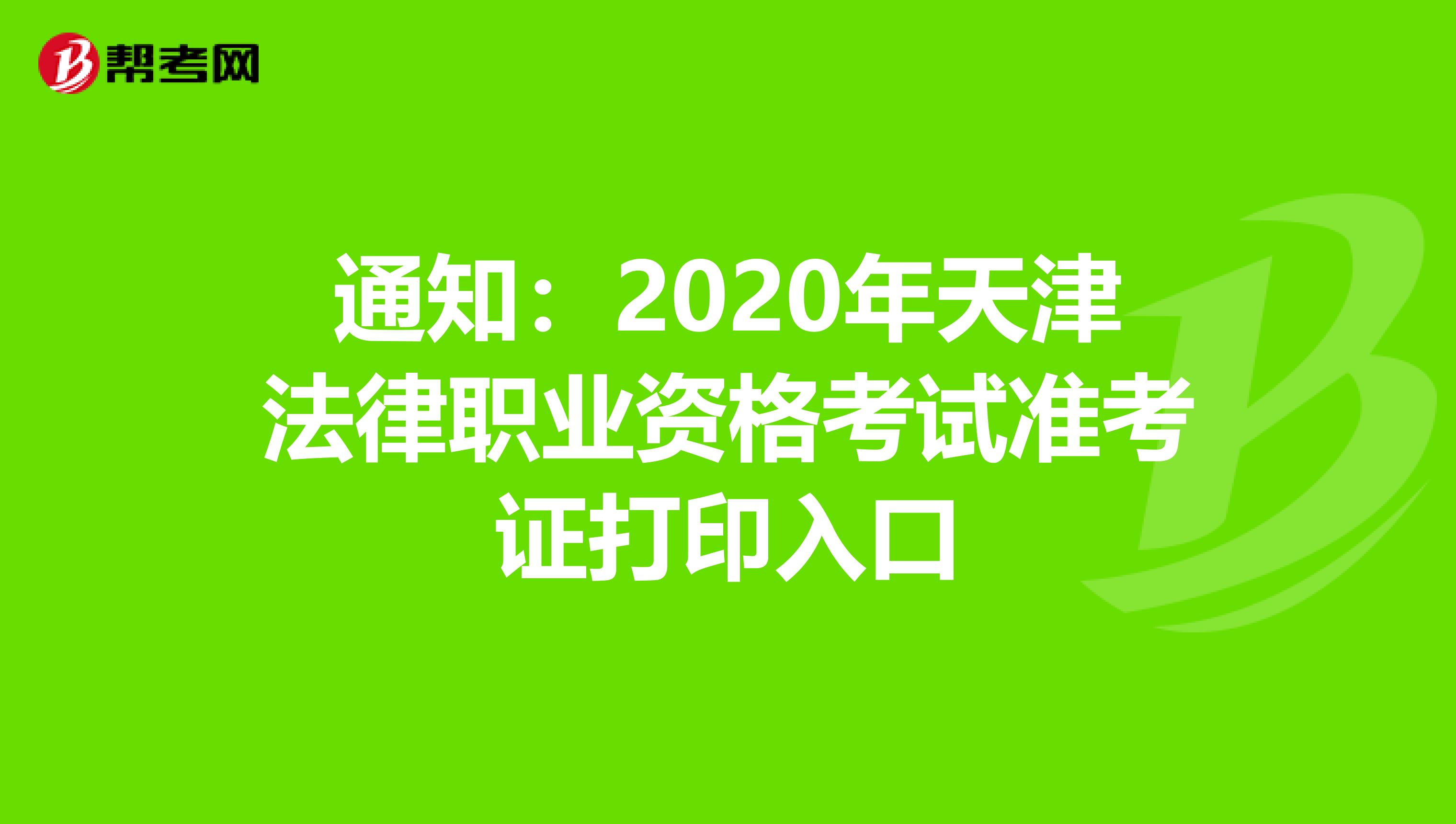 通知：2020年天津法律职业资格考试准考证打印入口