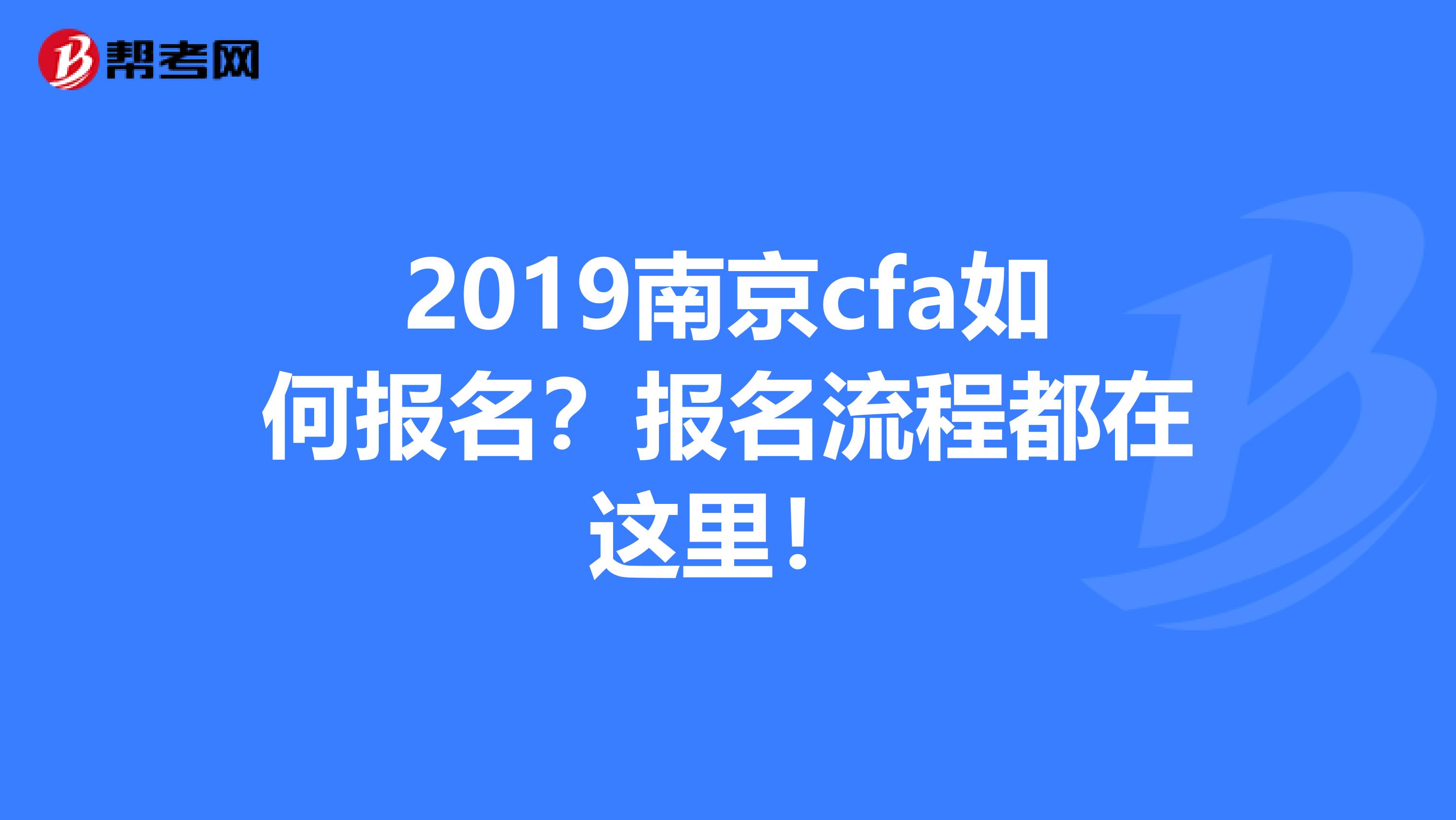 2019南京cfa如何报名？报名流程都在这里！