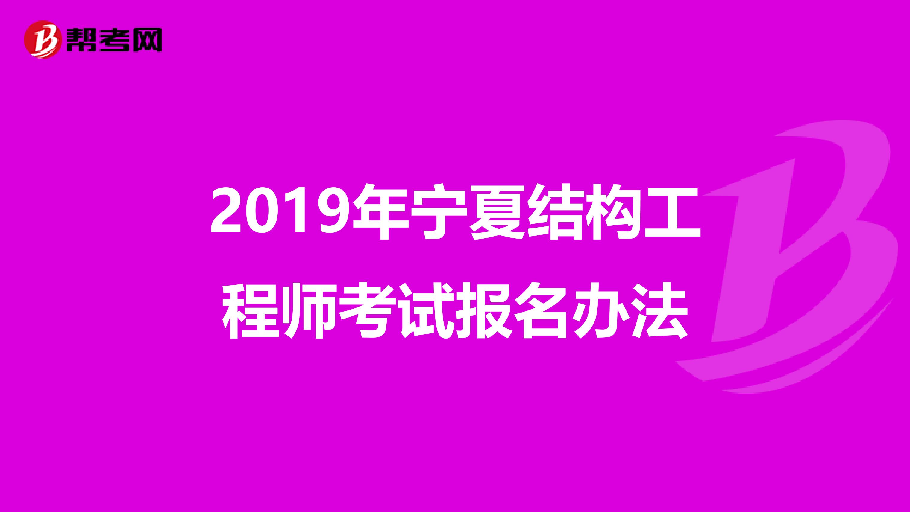 2019年宁夏结构工程师考试报名办法