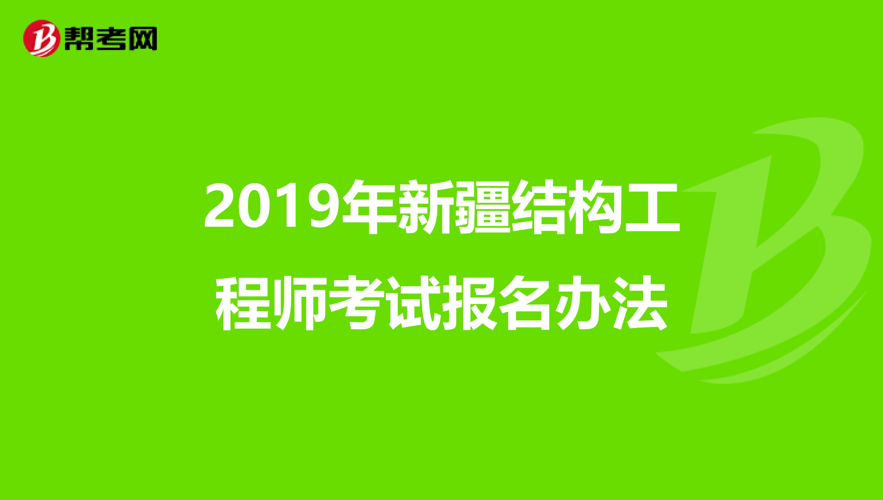 2019年新疆结构工程师考试报名办法