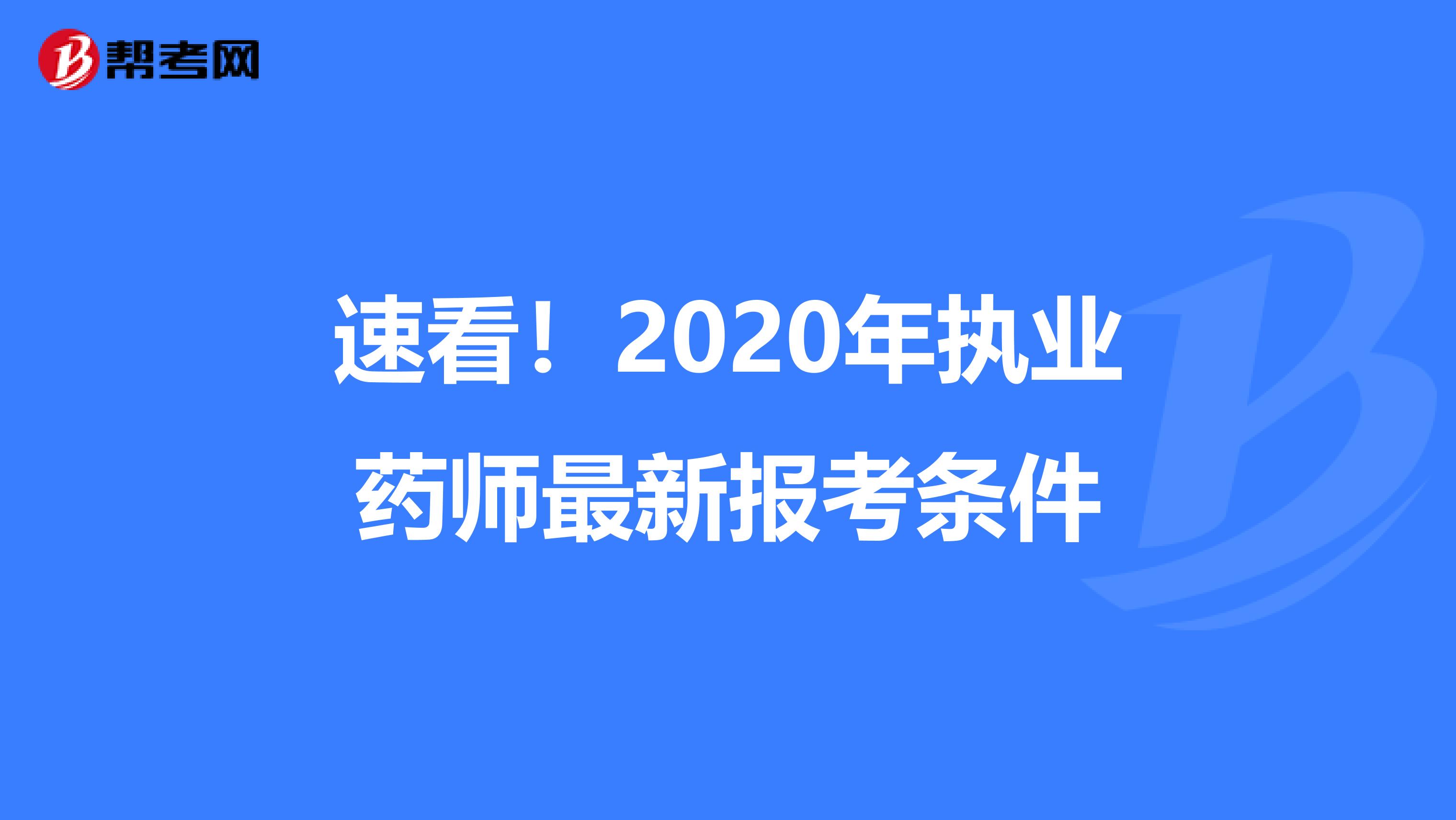 速看！2020年执业药师最新报考条件