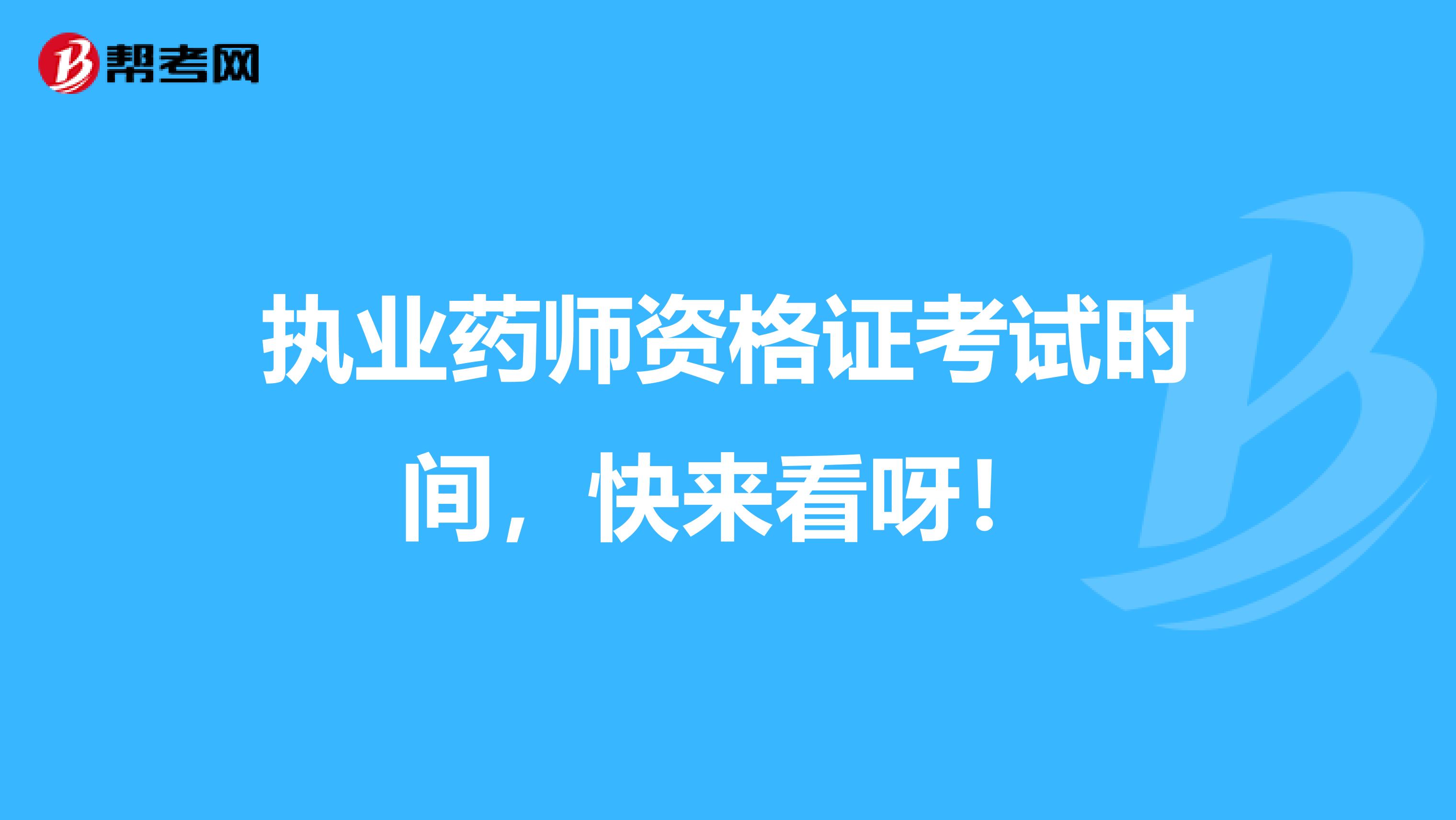 执业药师资格证考试时间，快来看呀！