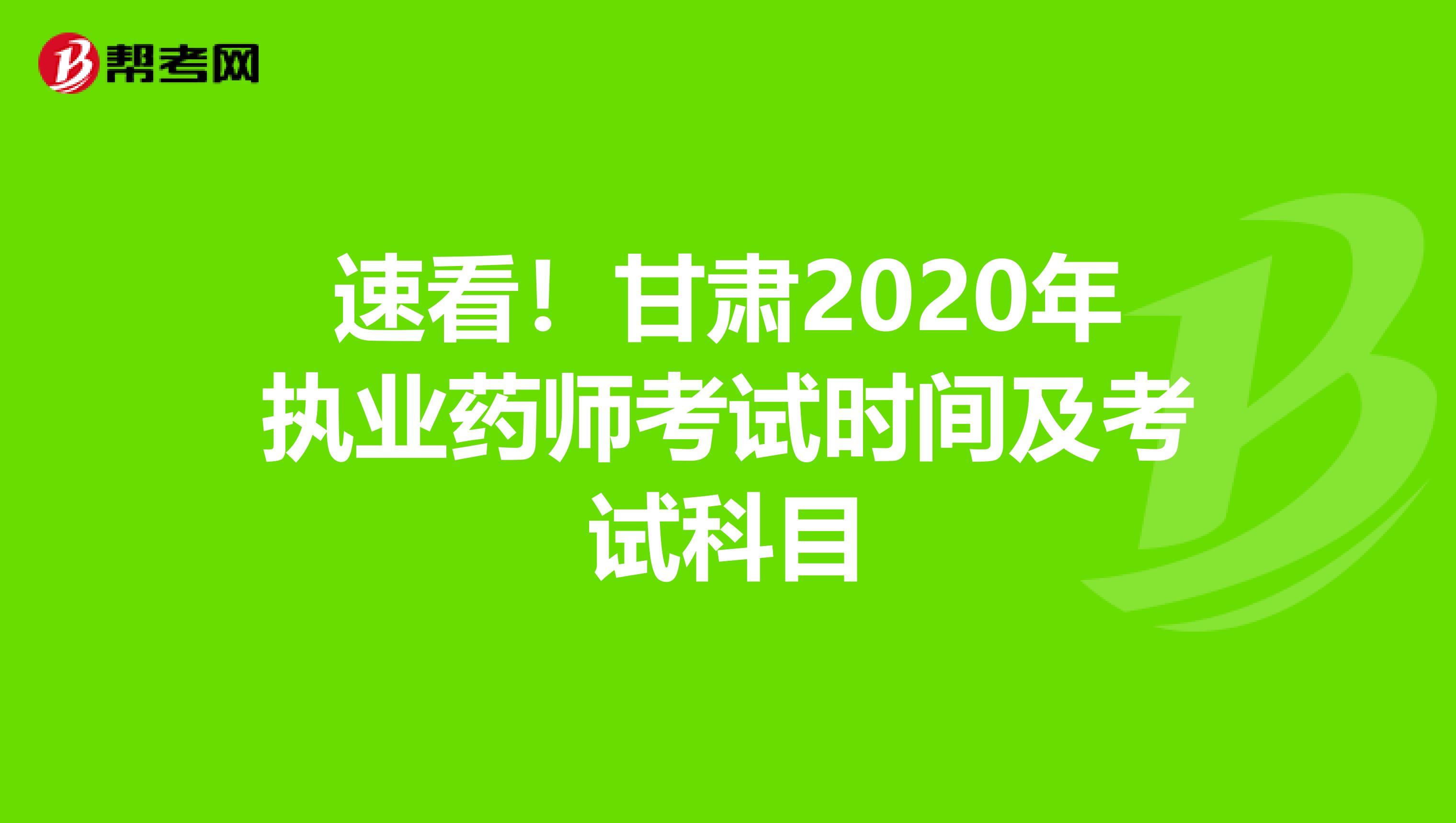 速看！甘肃2020年执业药师考试时间及考试科目