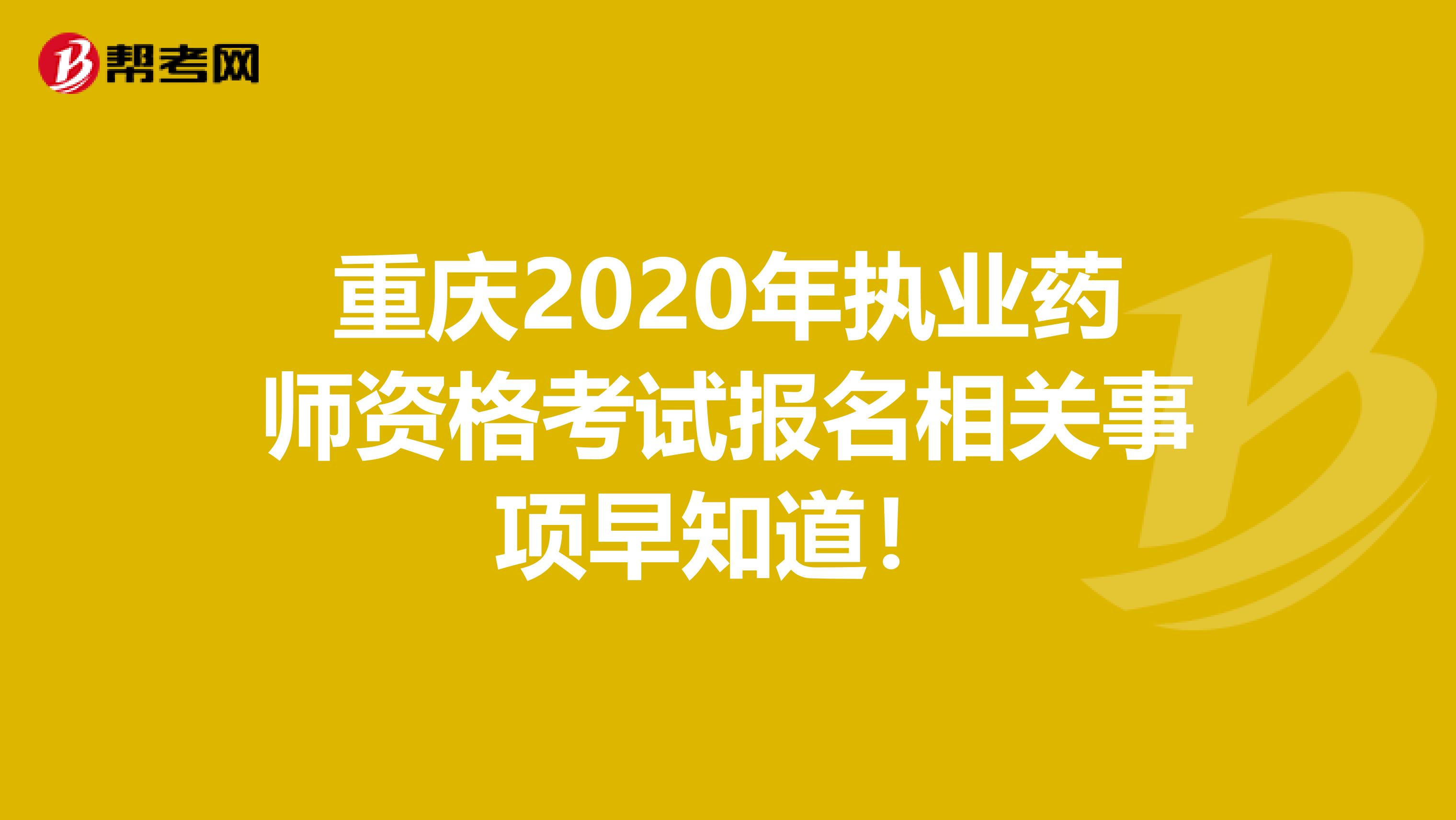 重庆2020年执业药师资格考试报名相关事项早知道！
