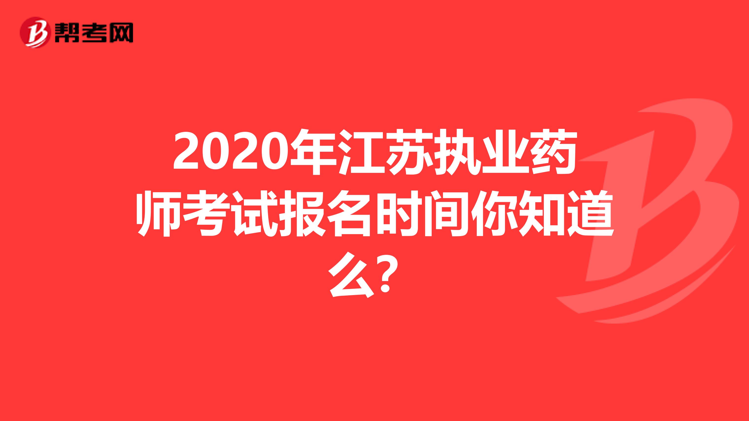 2020年江苏执业药师考试报名时间你知道么？