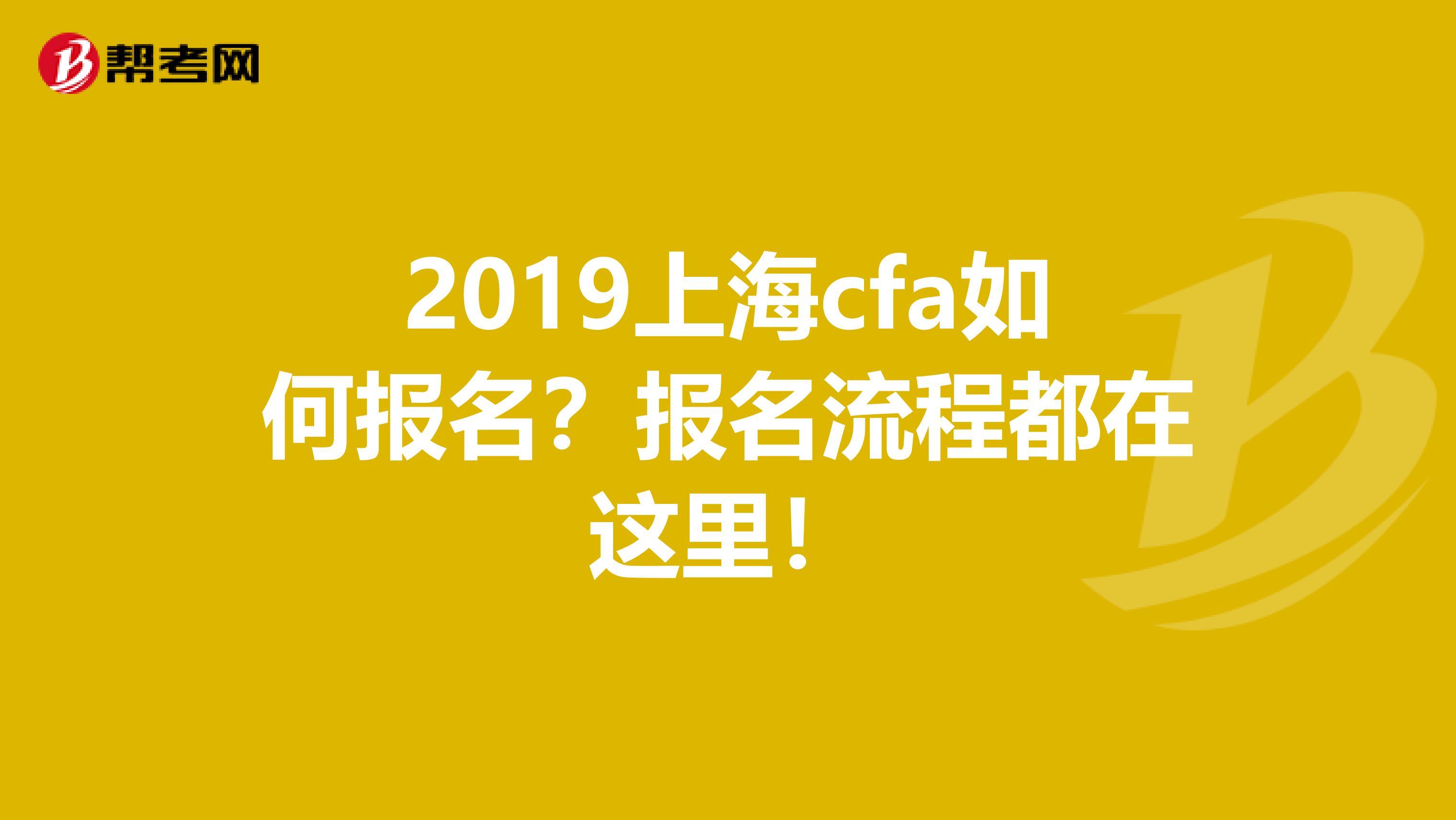 2019上海cfa如何报名？报名流程都在这里！