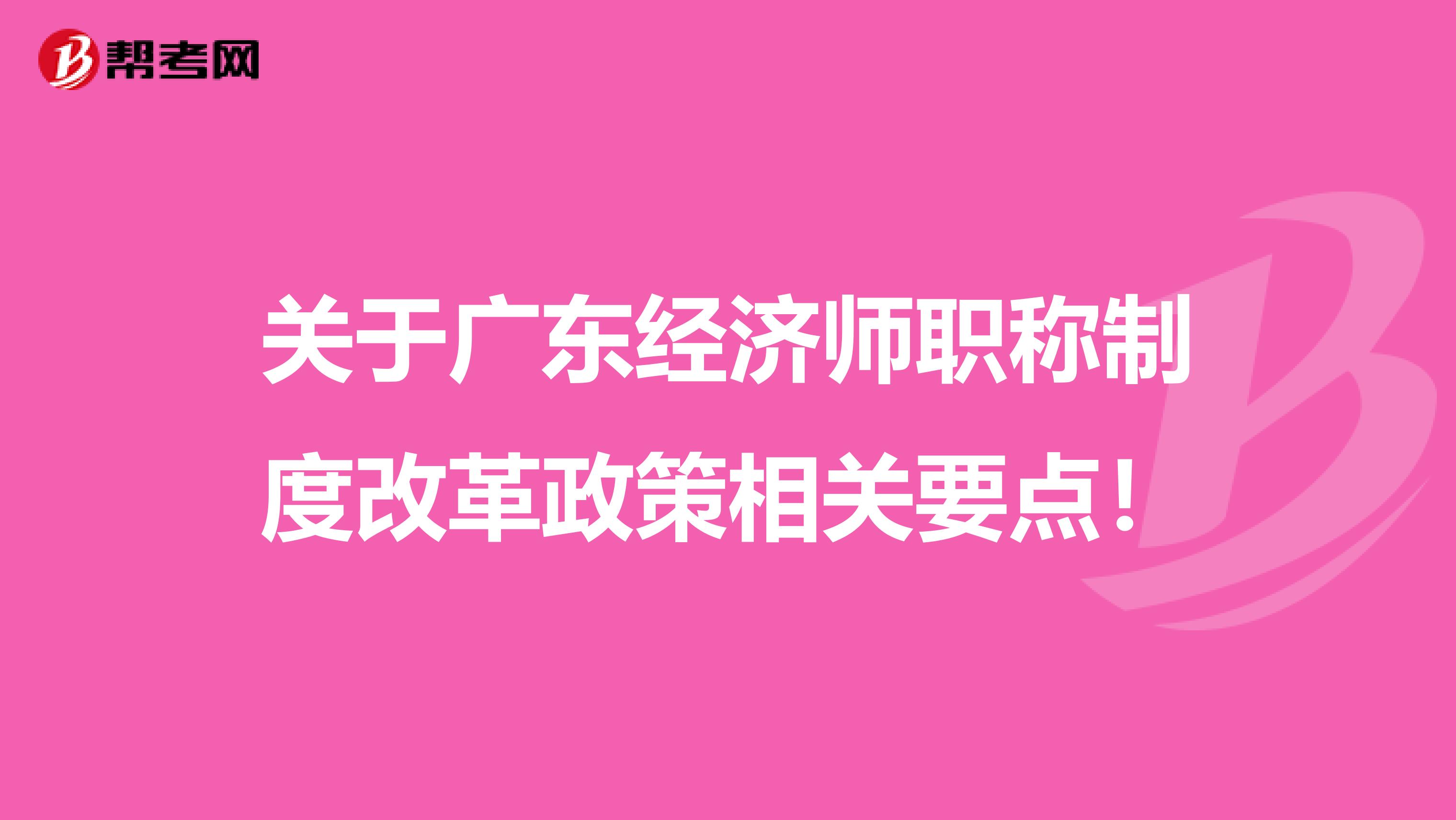 關于廣東經濟師職稱制度改革政策相關要點！