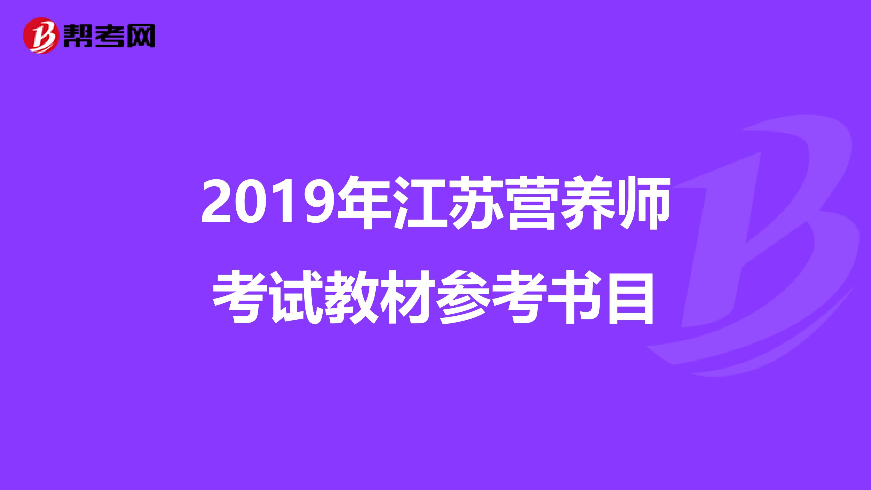 2019年江苏营养师考试教材参考书目