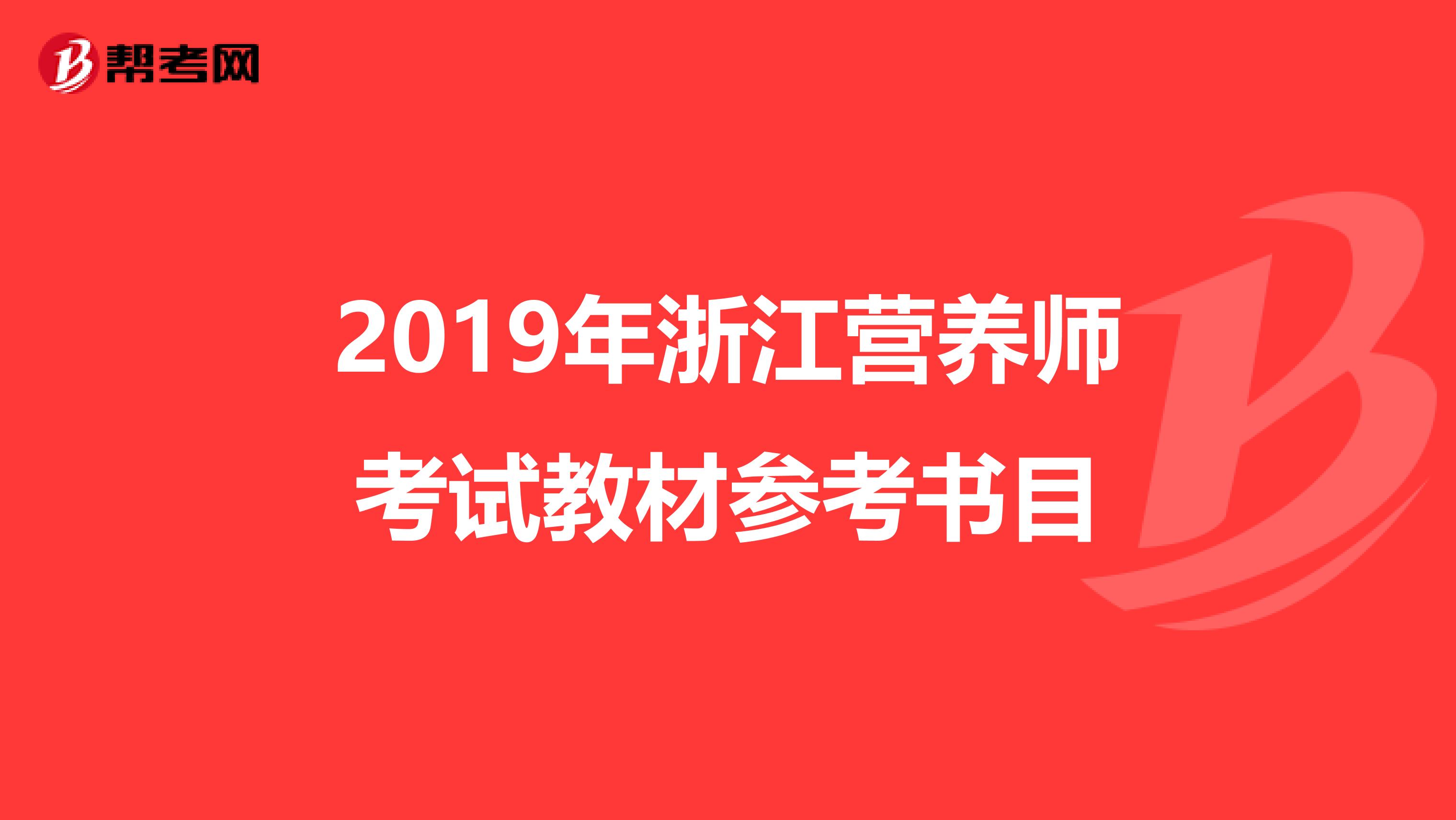 2019年浙江营养师考试教材参考书目